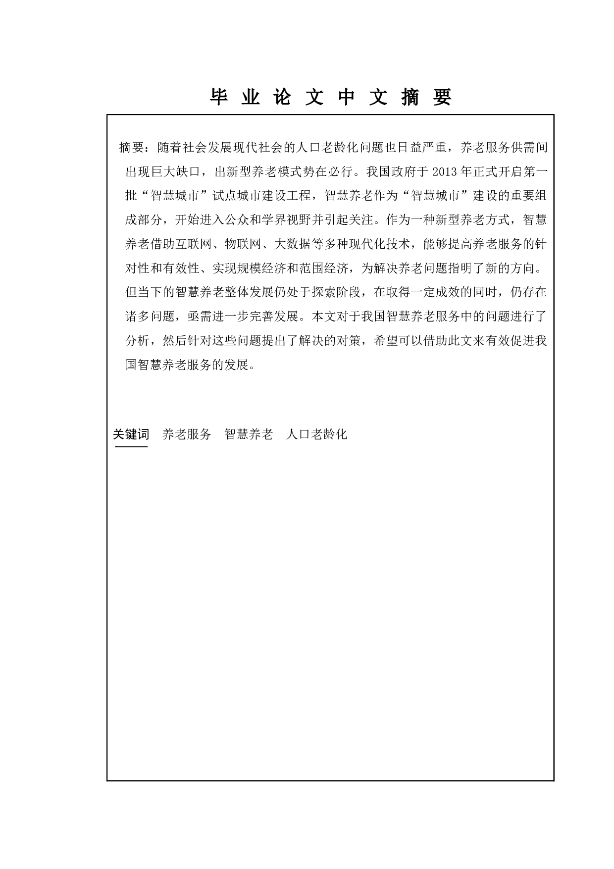 我国智慧养老服务中的问题与对策-11456字.docx 第1页