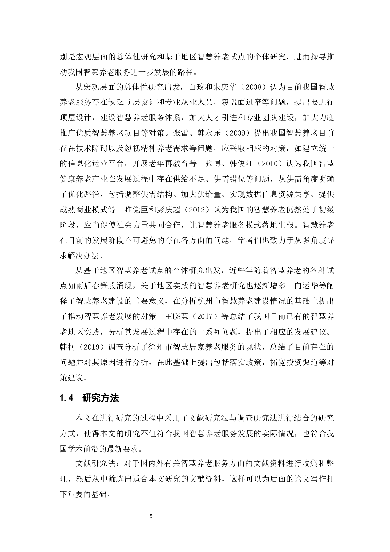 我国智慧养老服务中的问题与对策-11456字.docx 第8页