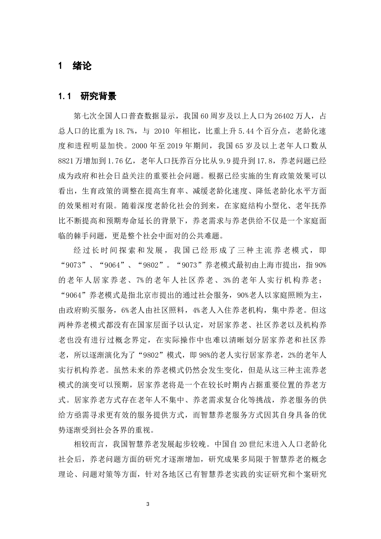 我国智慧养老服务中的问题与对策-11456字.docx 第6页