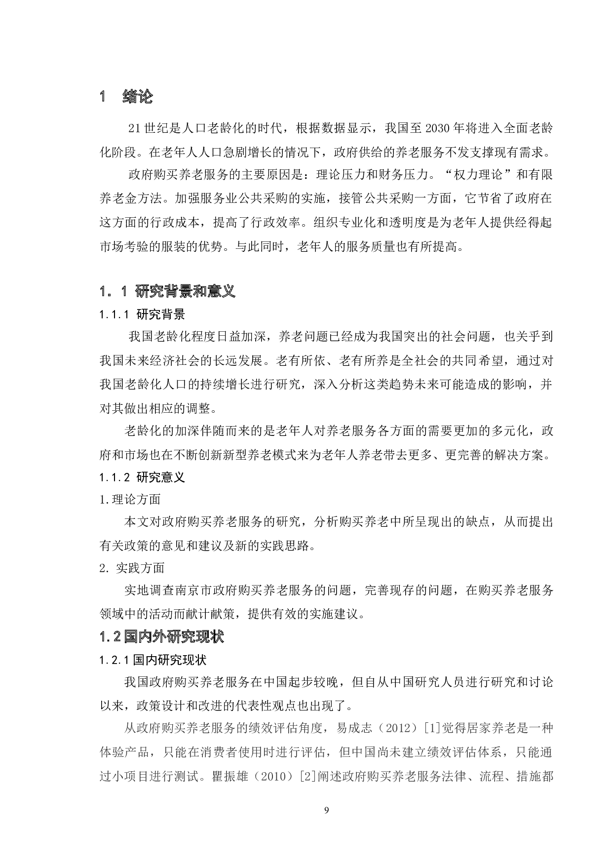 我国政府购买养老服务模式与问题研究-以南京市为例-13466字.doc 第6页