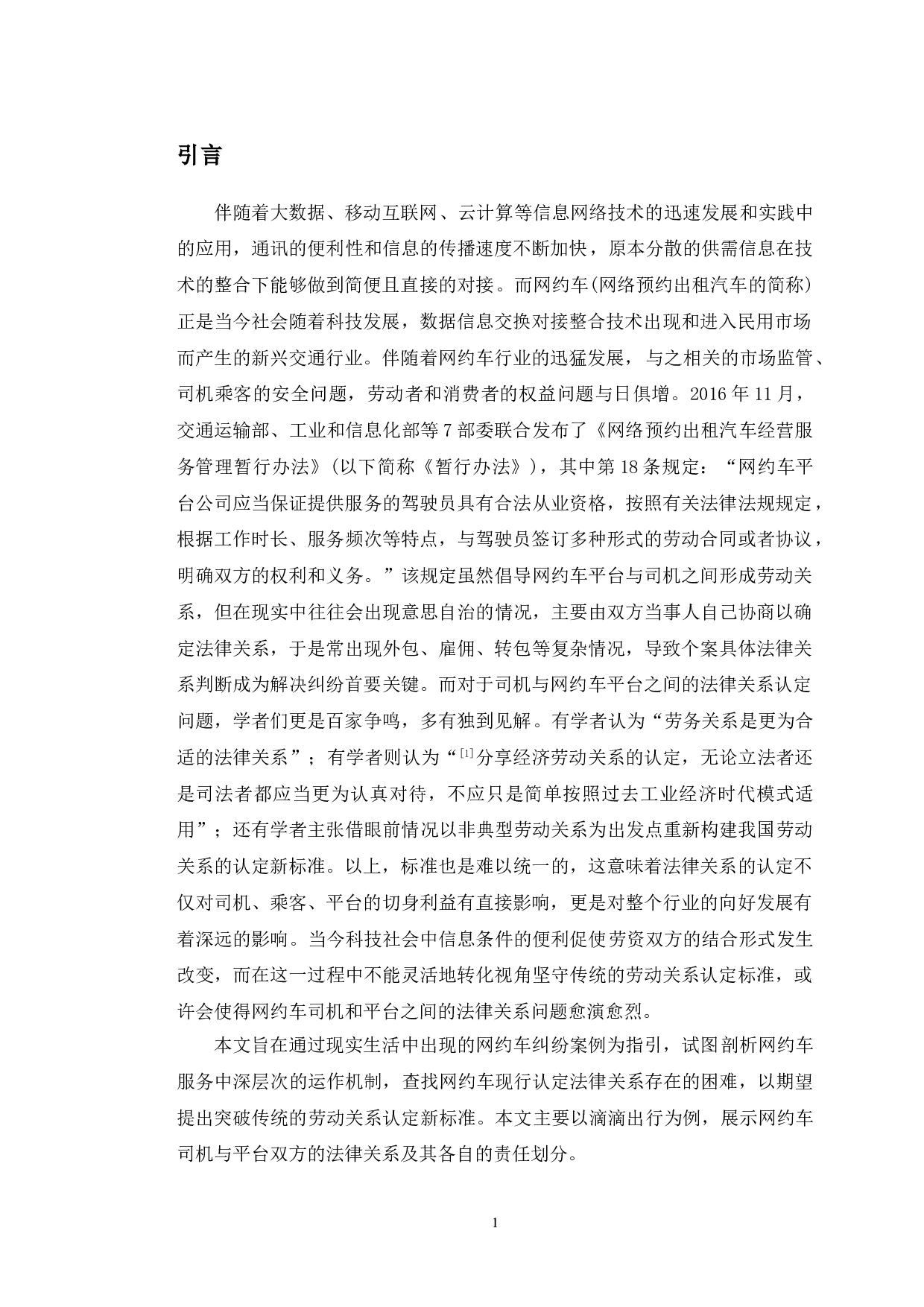 典型案例视角下滴滴司机的法律身份认定研究-10065字.doc 第4页