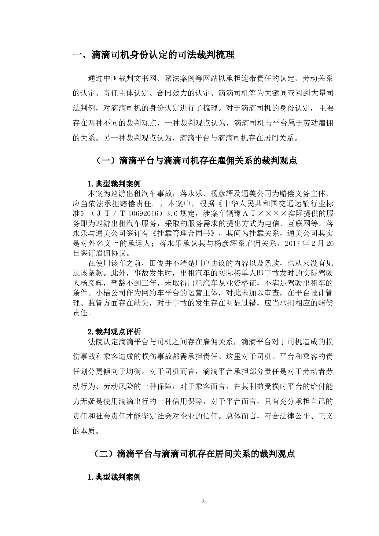 典型案例视角下滴滴司机的法律身份认定研究-10065字.doc 第5页