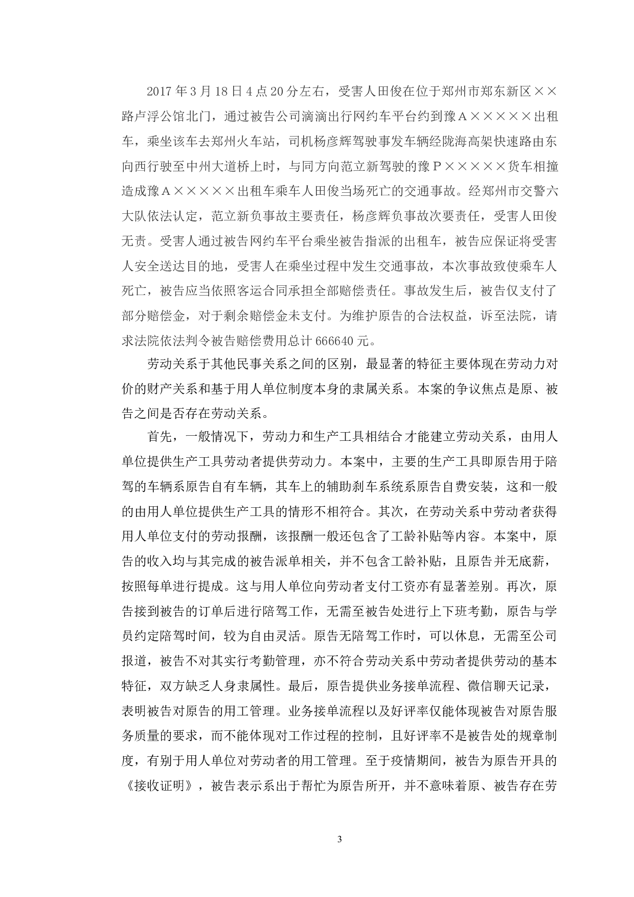 典型案例视角下滴滴司机的法律身份认定研究-10065字.doc 第6页