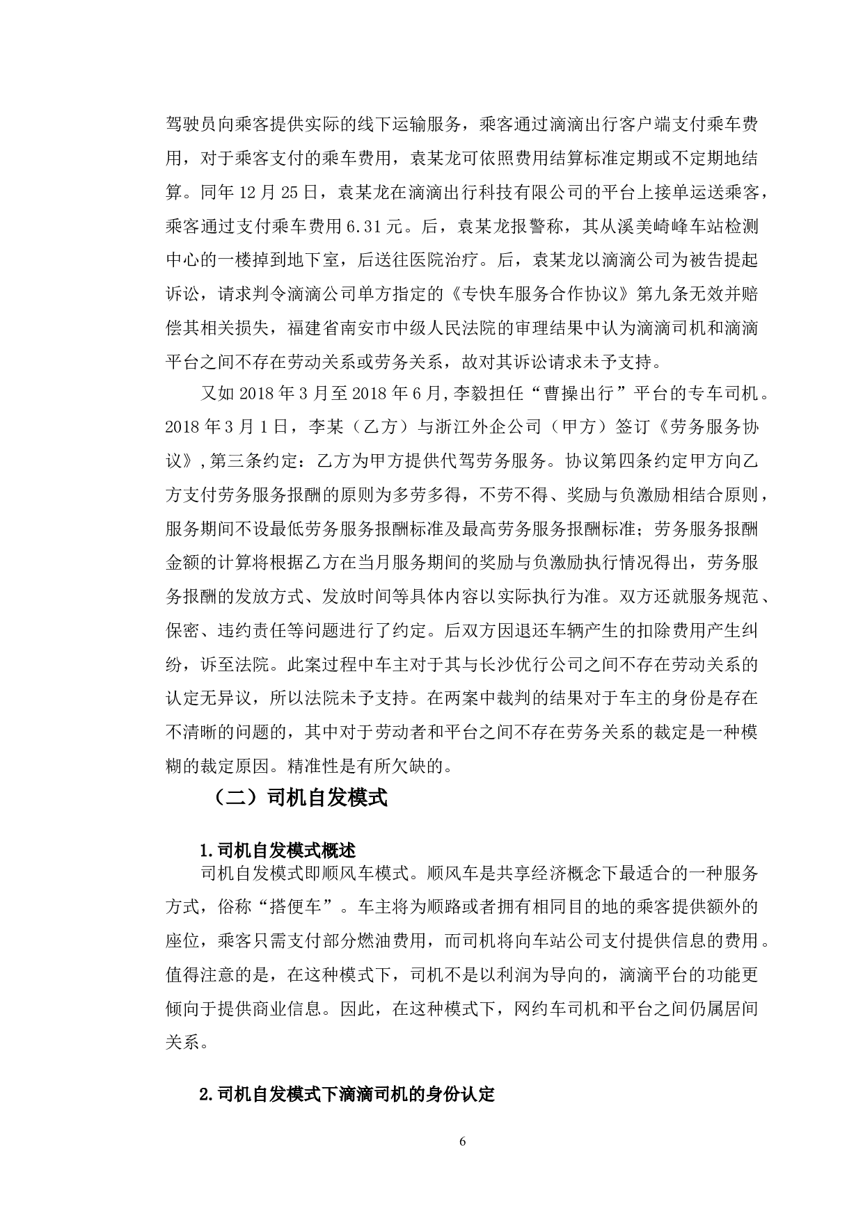 典型案例视角下滴滴司机的法律身份认定研究-10065字.doc 第9页