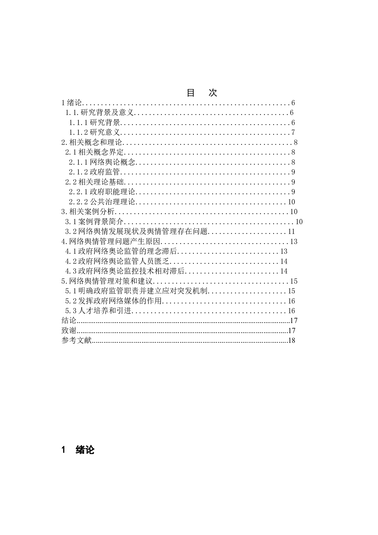 我国政府的网络舆论监管政策研究-以丰县八孩女子事件为例-12493字.doc 第3页