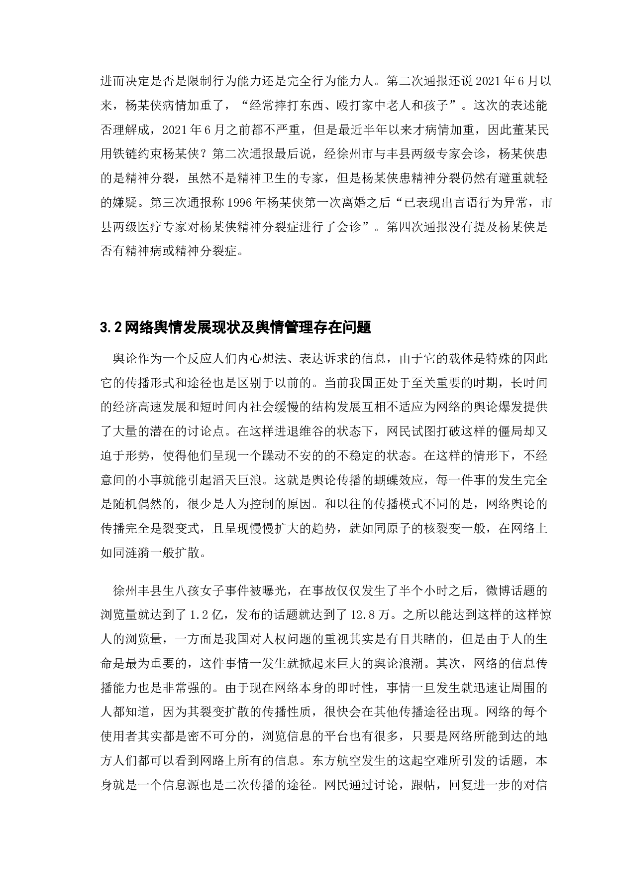 我国政府的网络舆论监管政策研究-以丰县八孩女子事件为例-12493字.doc 第9页