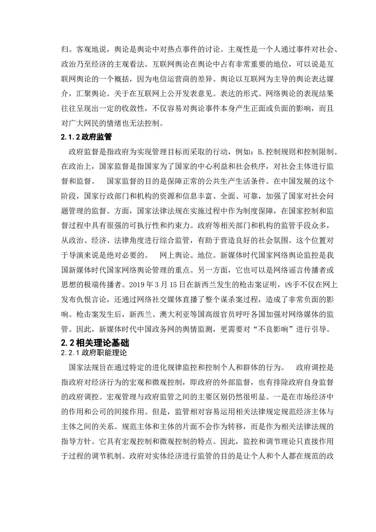 我国政府的网络舆论监管政策研究-以丰县八孩女子事件为例-12493字.doc 第7页
