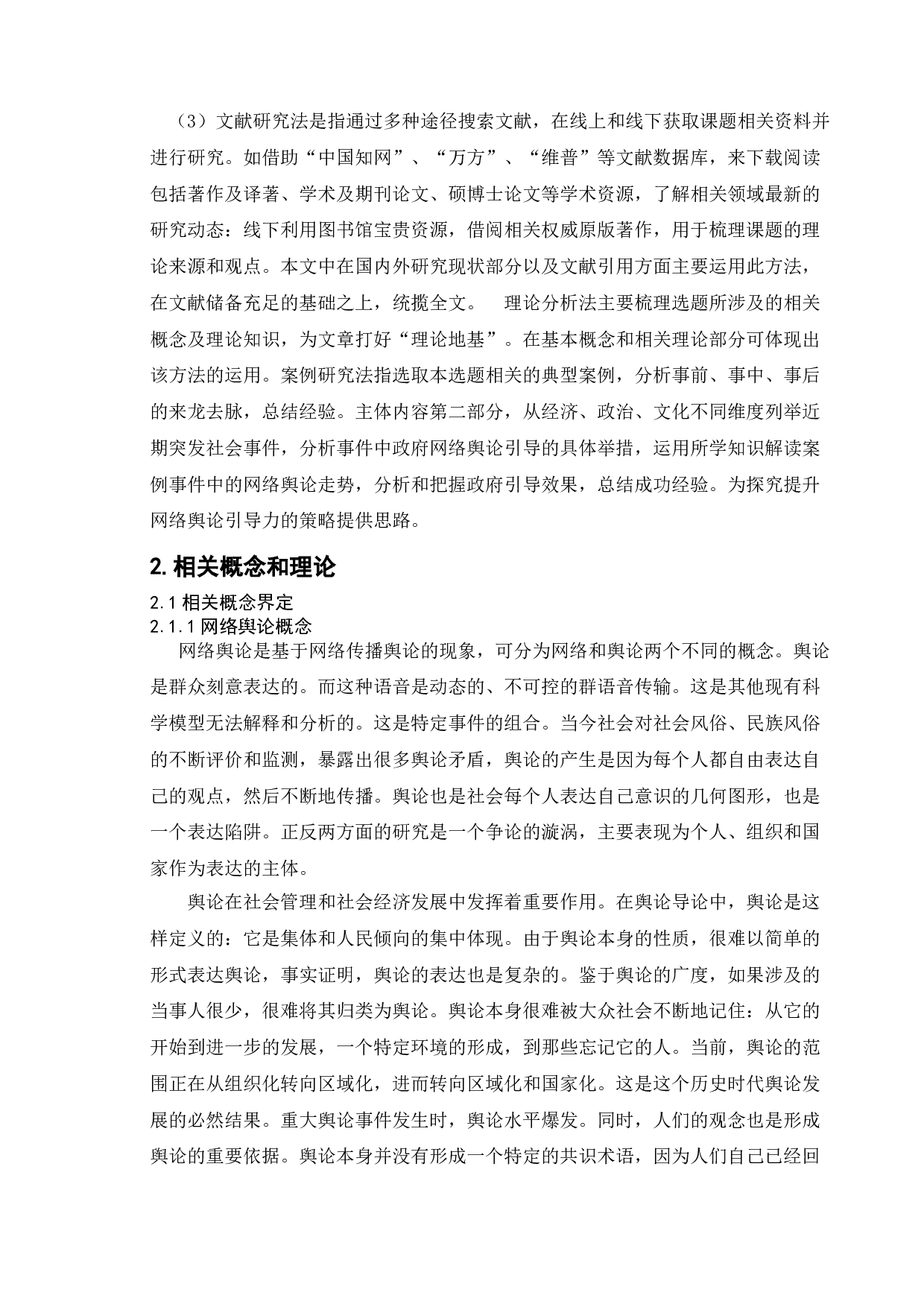 我国政府的网络舆论监管政策研究-以丰县八孩女子事件为例-12493字.doc 第6页