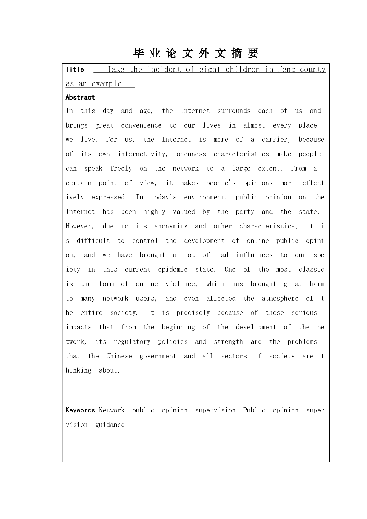 我国政府的网络舆论监管政策研究-以丰县八孩女子事件为例-12493字.doc 第2页