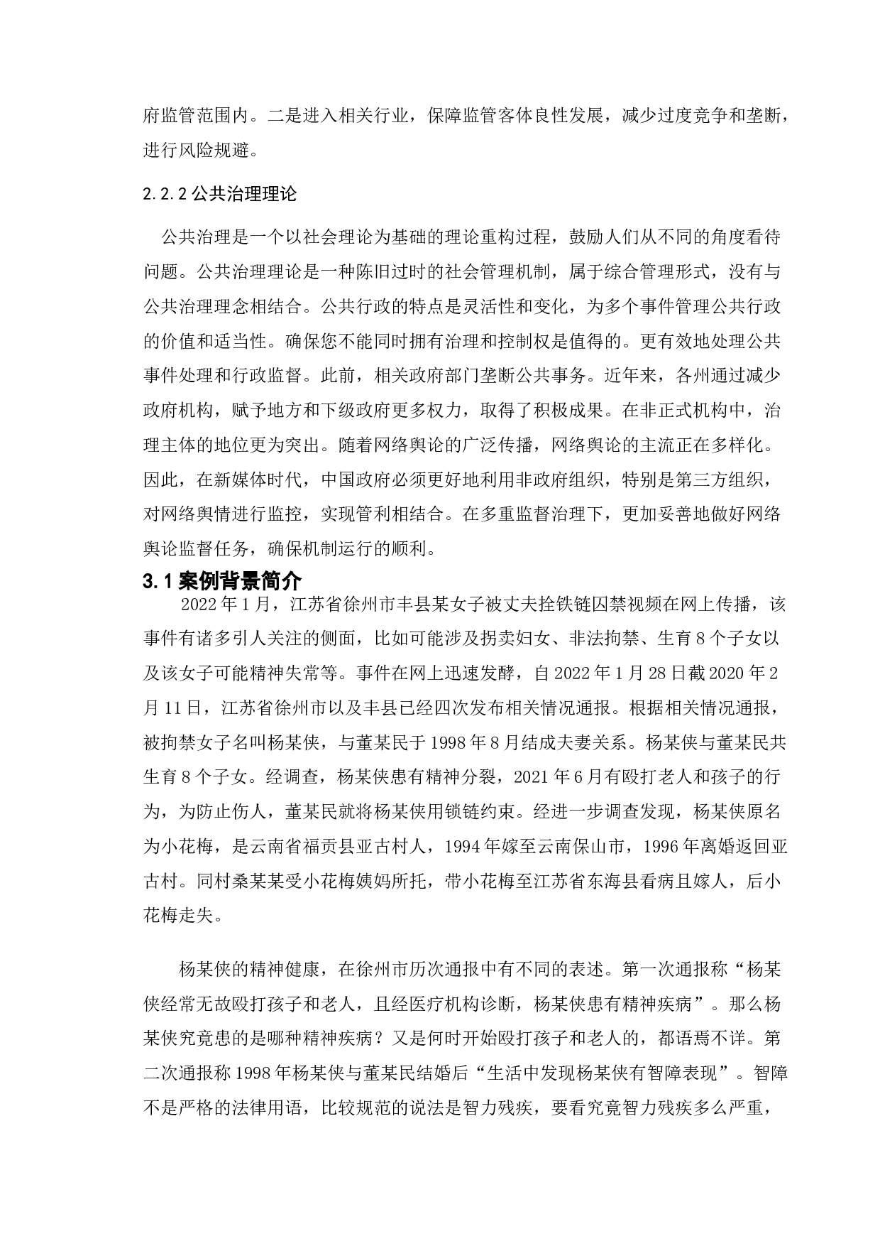 我国政府的网络舆论监管政策研究-以丰县八孩女子事件为例-12493字.doc 第8页