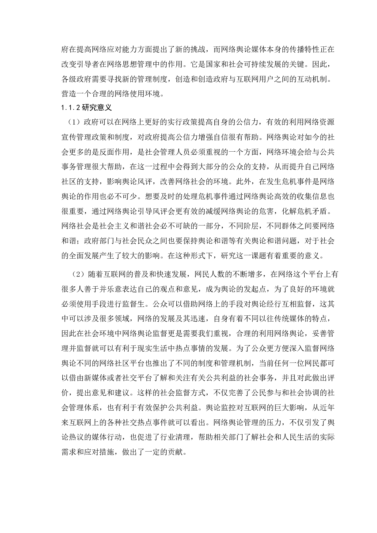 我国政府的网络舆论监管政策研究-以丰县八孩女子事件为例-12493字.doc 第5页
