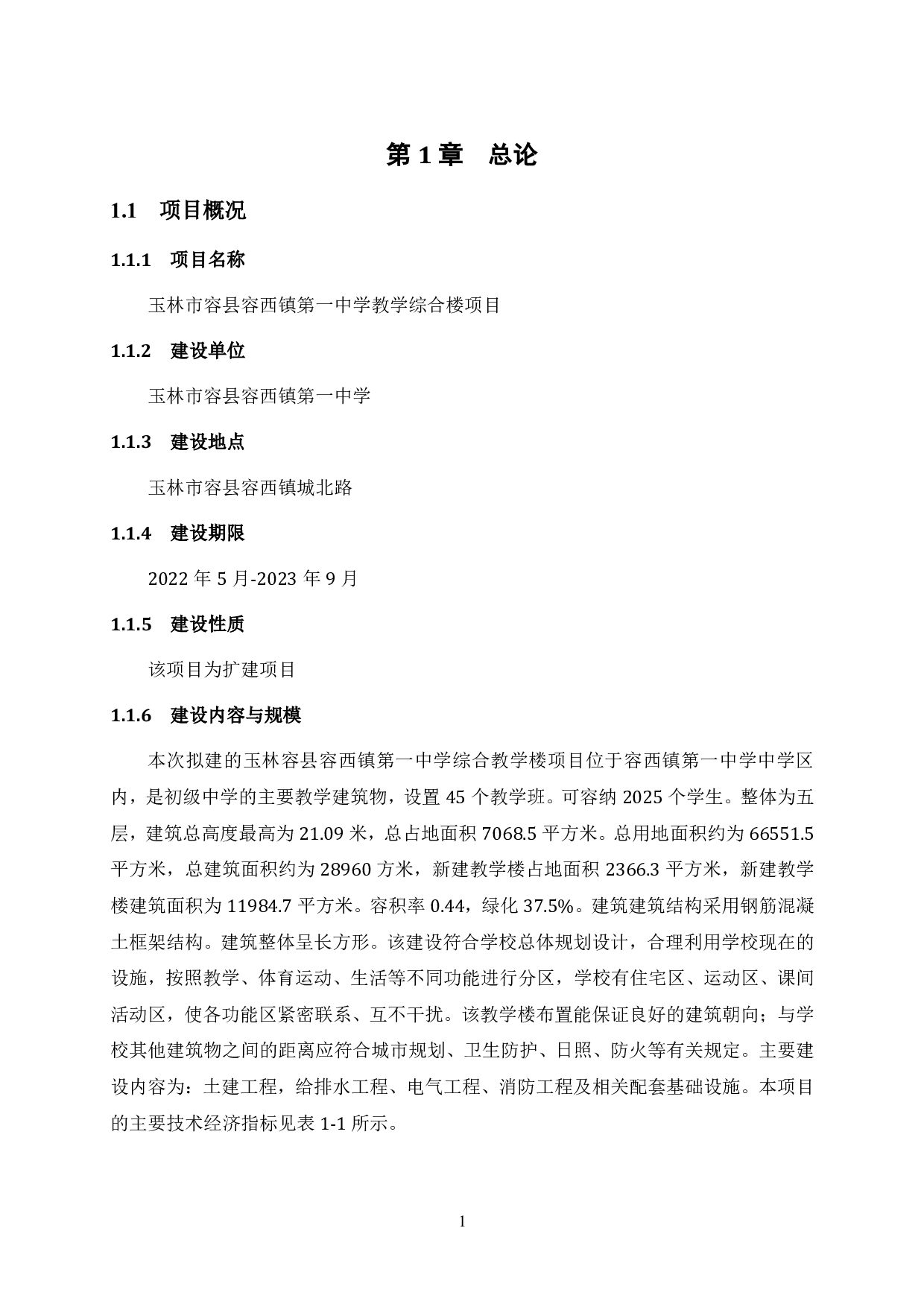 玉林容县容西镇第一中学教学综合楼可行性研究.pdf 第10页