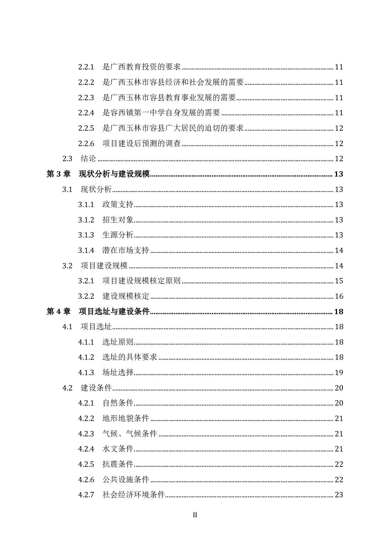 玉林容县容西镇第一中学教学综合楼可行性研究.pdf 第4页