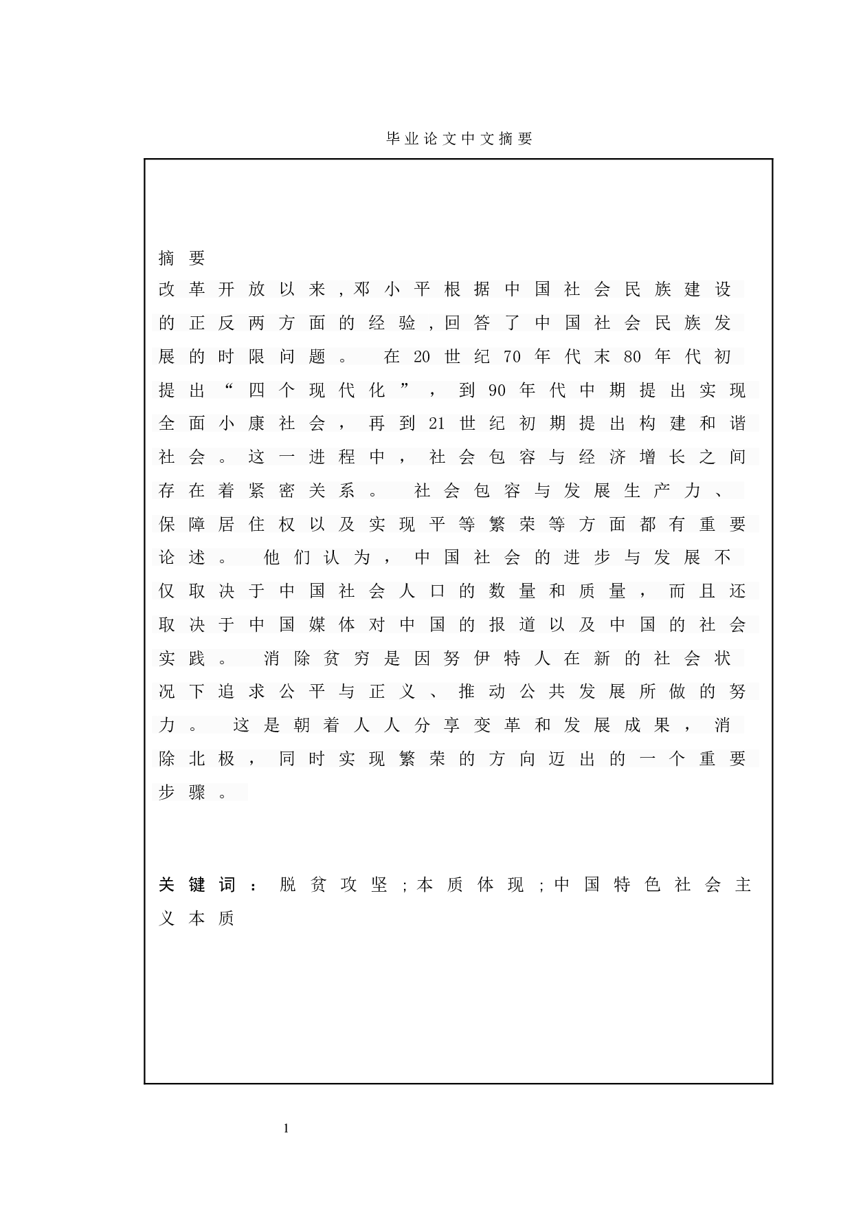 我国改革开放以来新疆地区脱贫攻坚政策的历史变迁-16507字.doc 第1页