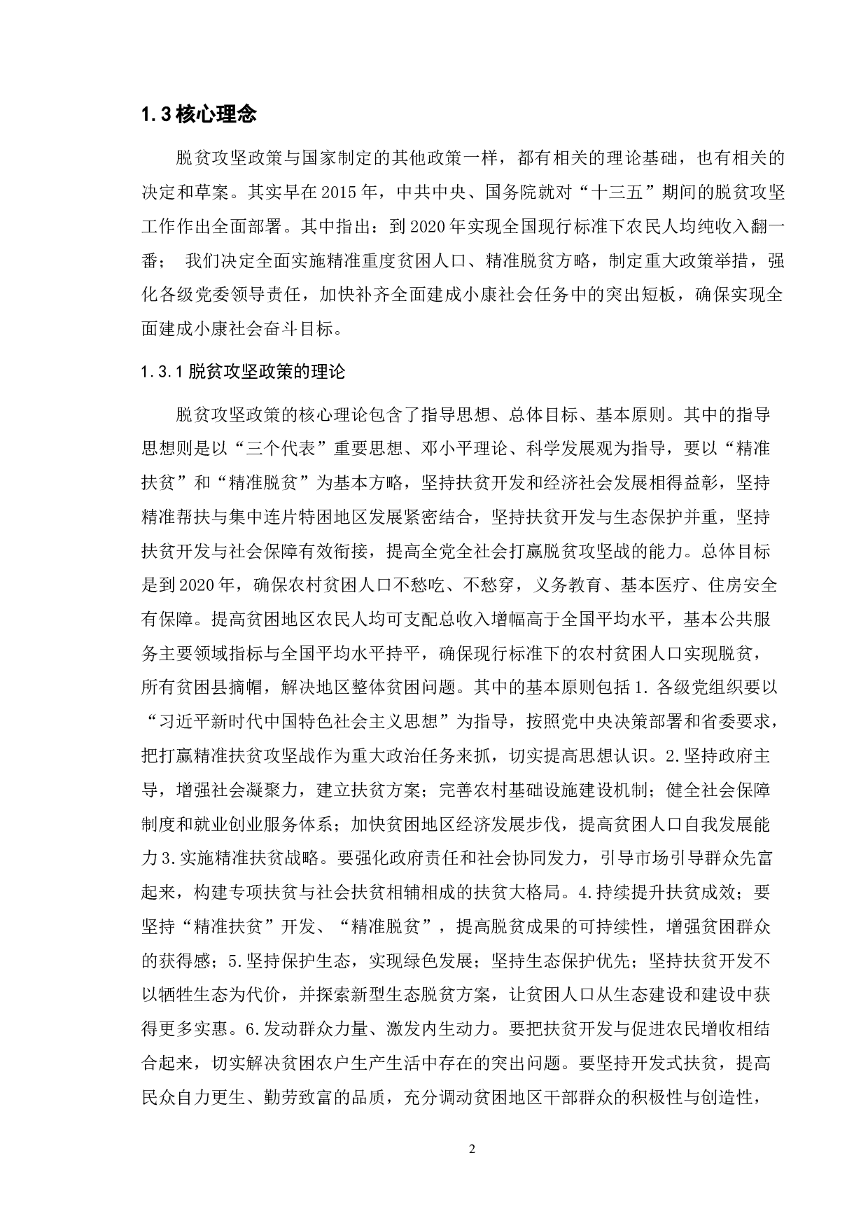 我国改革开放以来新疆地区脱贫攻坚政策的历史变迁-16507字.doc 第7页
