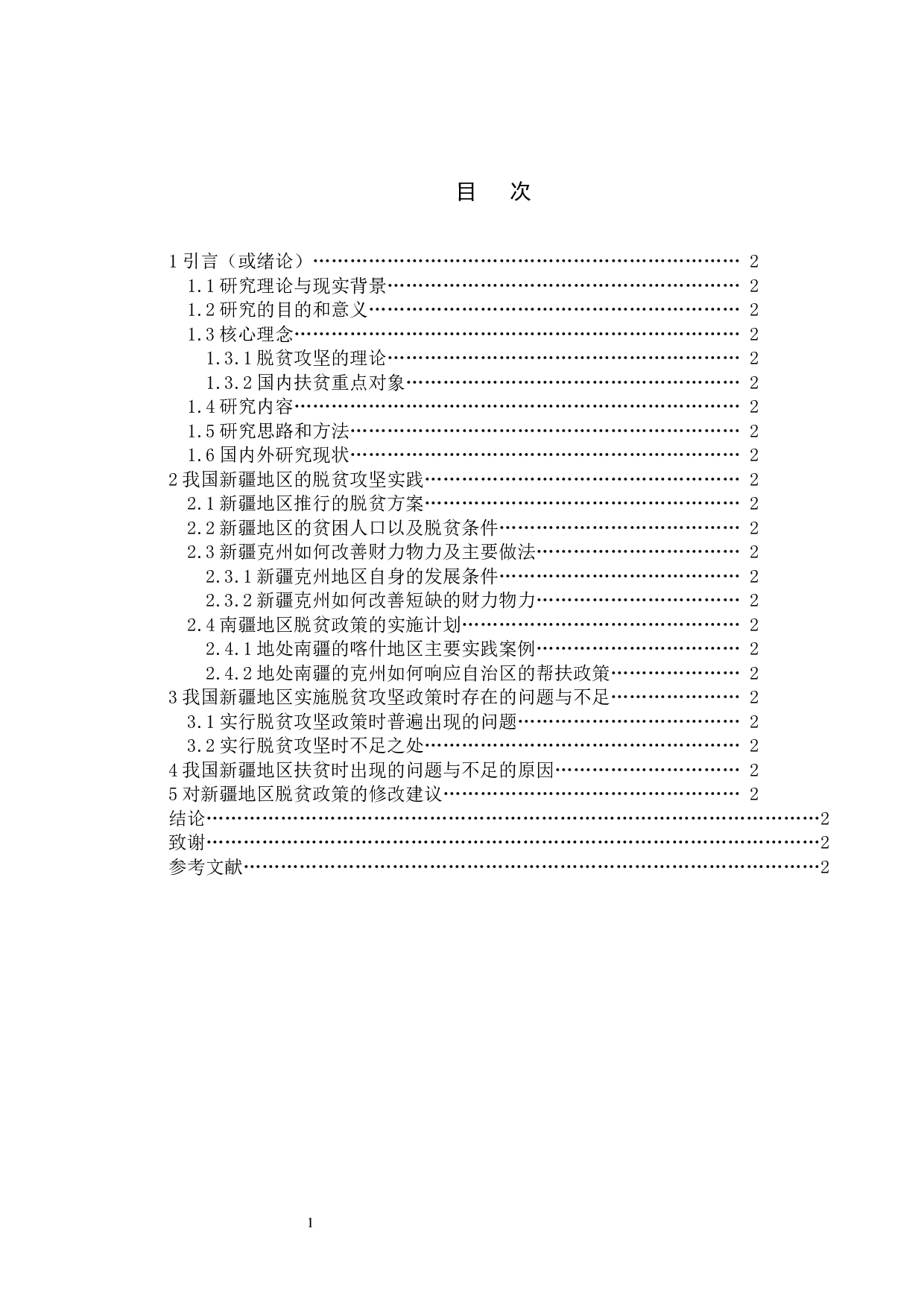 我国改革开放以来新疆地区脱贫攻坚政策的历史变迁-16507字.doc 第4页