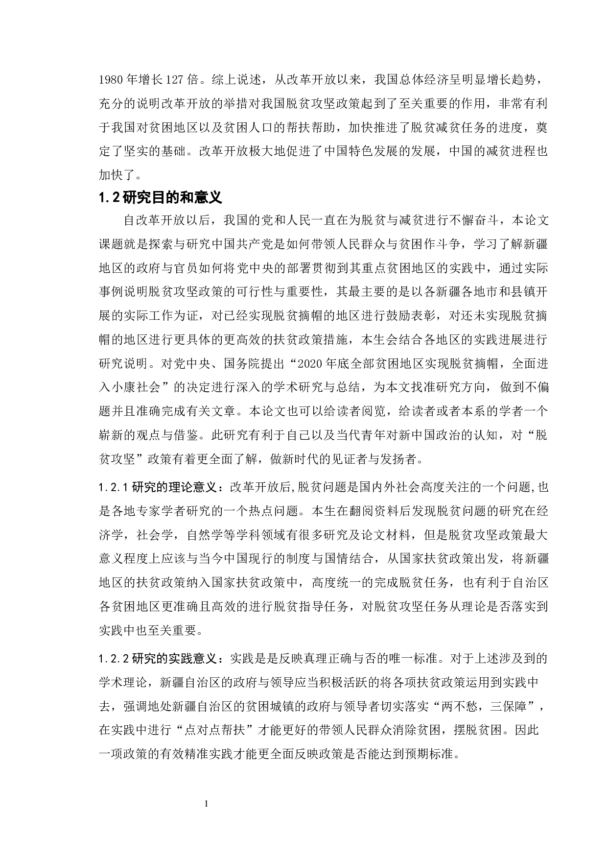 我国改革开放以来新疆地区脱贫攻坚政策的历史变迁-16507字.doc 第6页