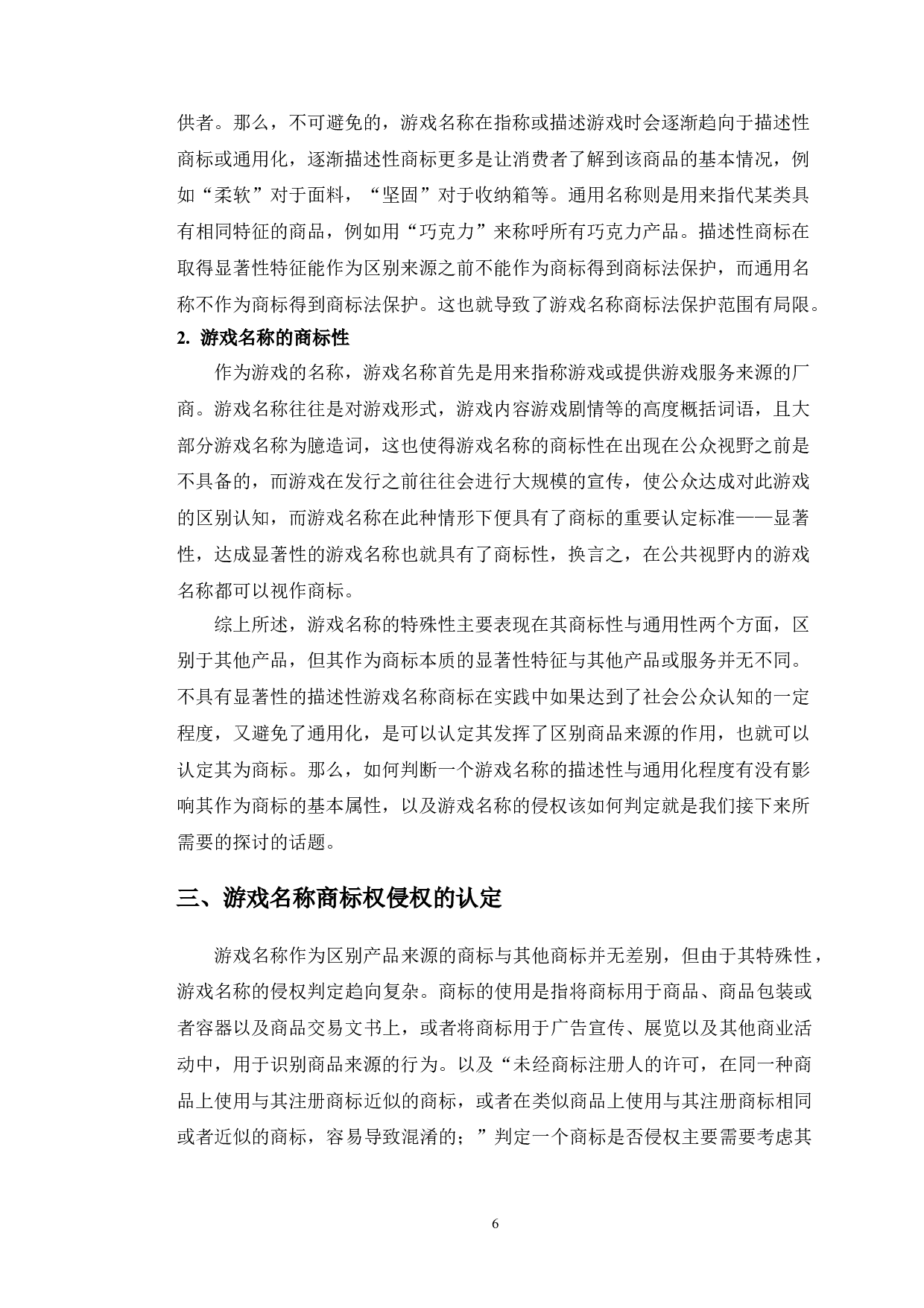 典型案例下的游戏名称商标法保护研究-12040字.doc 第10页