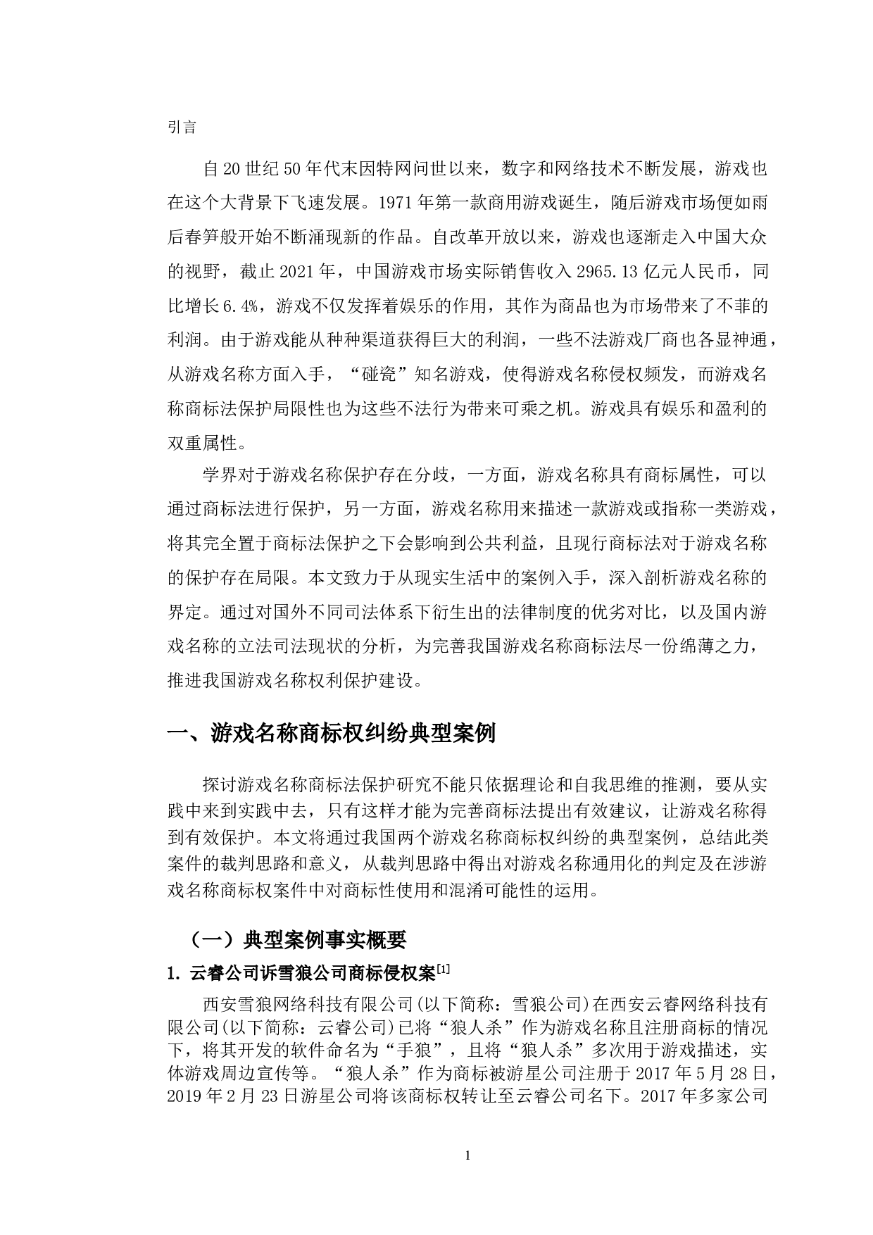 典型案例下的游戏名称商标法保护研究-12040字.doc 第5页