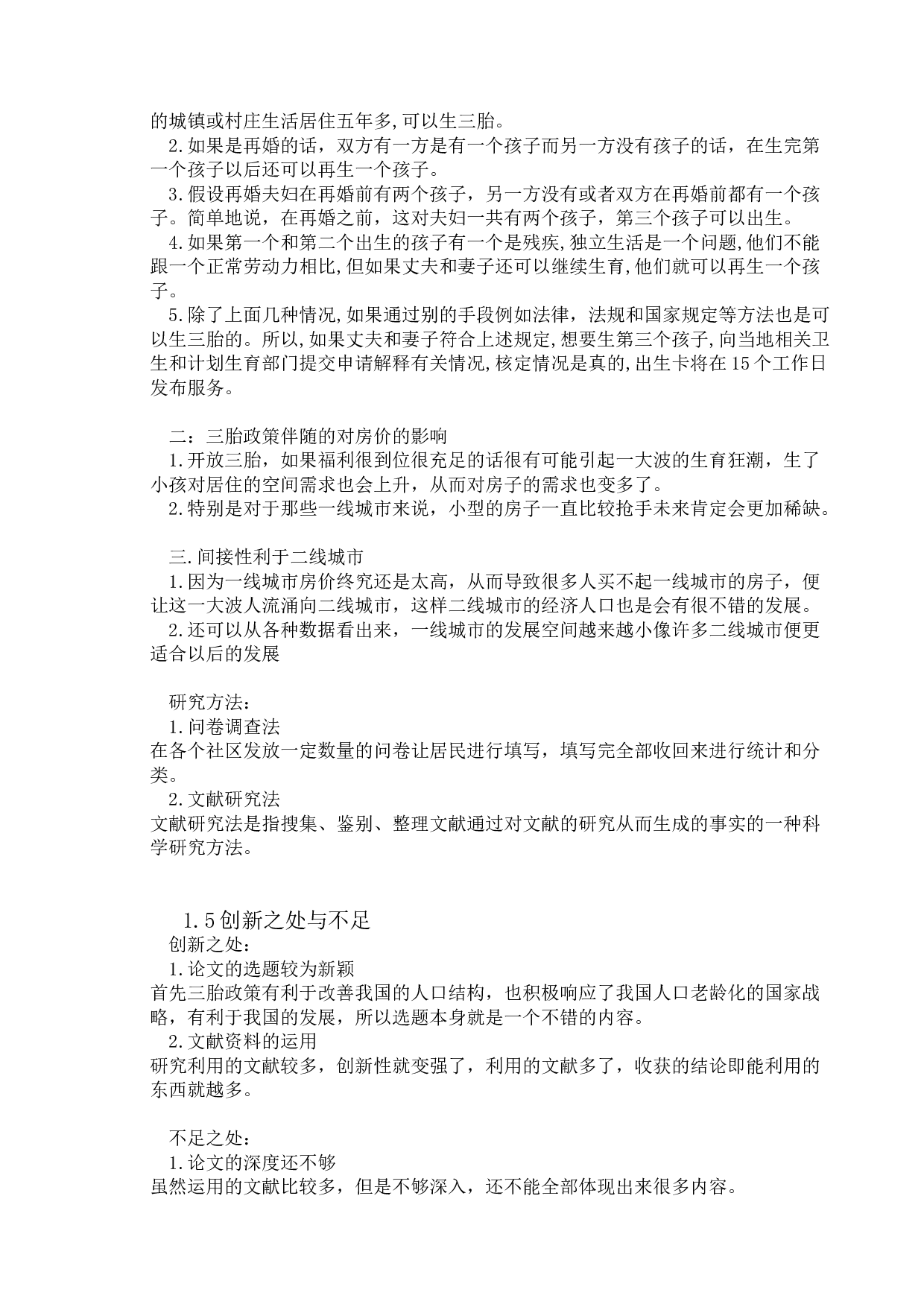 我国开放三胎生育政策发展的历史演变-15002字.doc 第10页