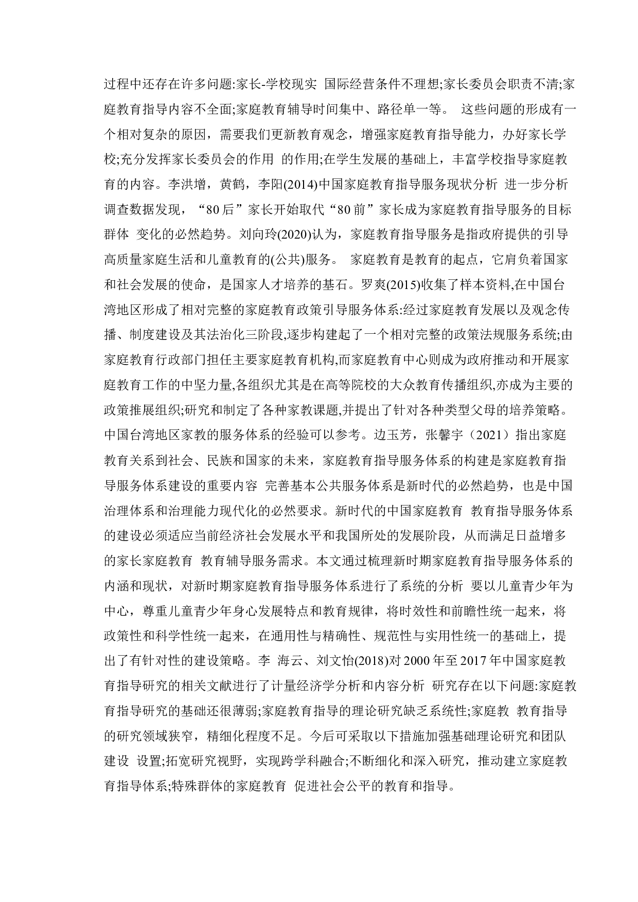 我国家庭教育指导服务体系建设中的问题和对策-8337字.docx 第6页