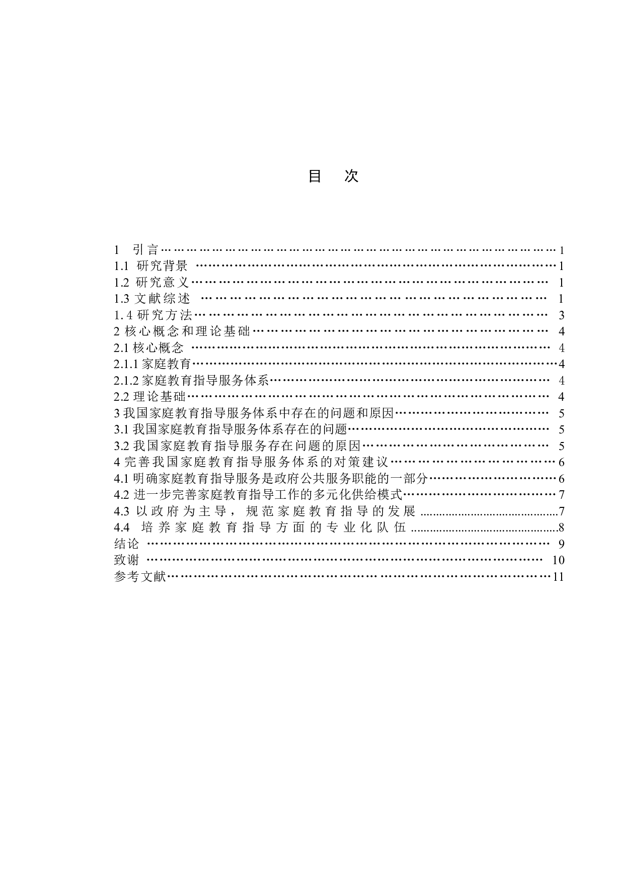 我国家庭教育指导服务体系建设中的问题和对策-8337字.docx 第3页