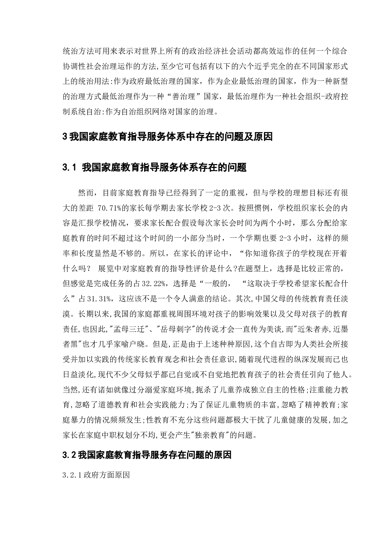 我国家庭教育指导服务体系建设中的问题和对策-8337字.docx 第8页