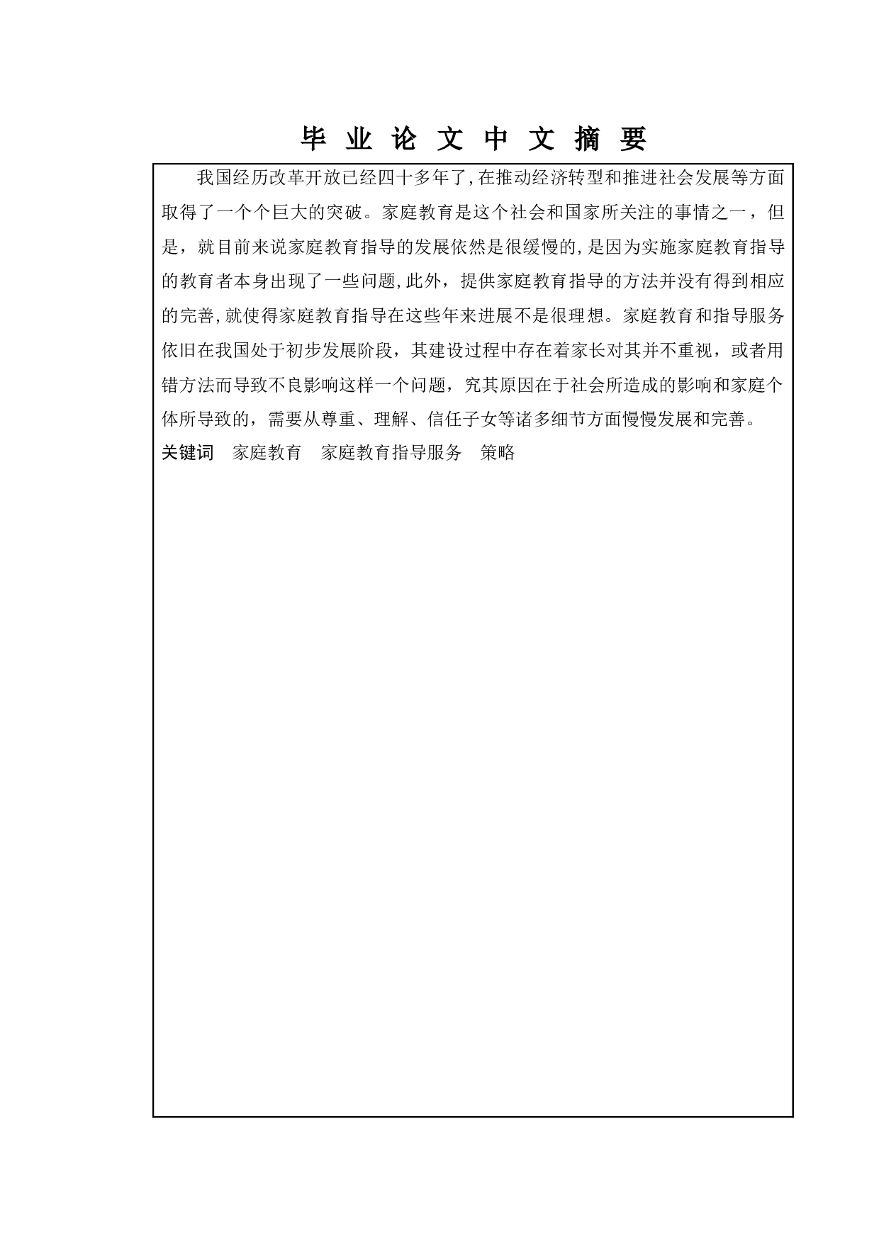 我国家庭教育指导服务体系建设中的问题和对策-8337字.docx 第1页