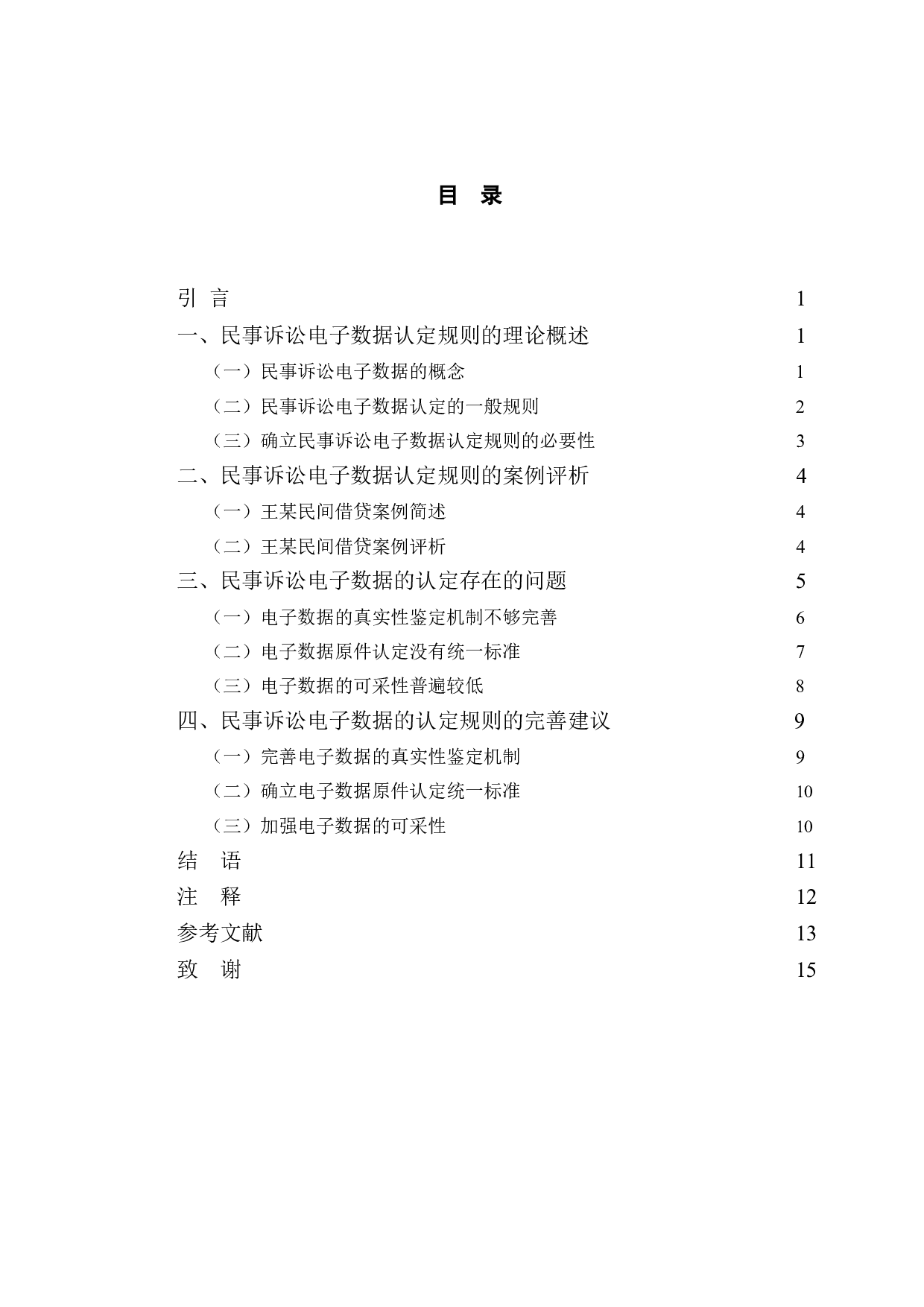 典型案例视角下的民事诉讼电子数据认定规则研究-10108字.doc 第4页