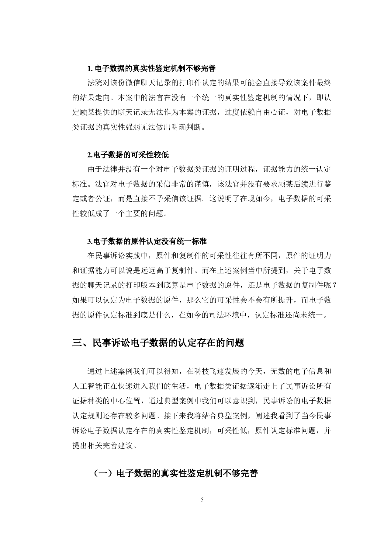典型案例视角下的民事诉讼电子数据认定规则研究-10108字.doc 第9页