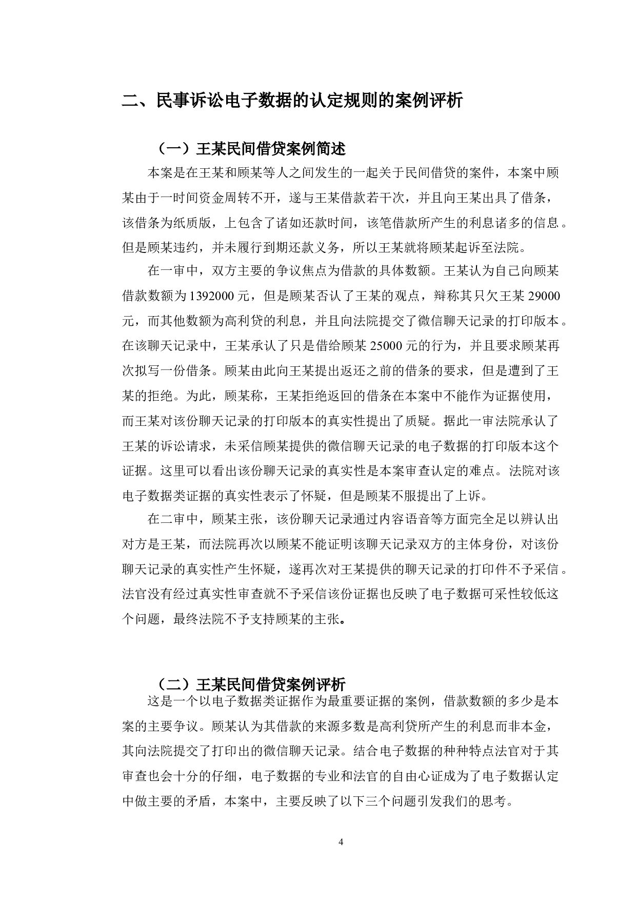 典型案例视角下的民事诉讼电子数据认定规则研究-10108字.doc 第8页