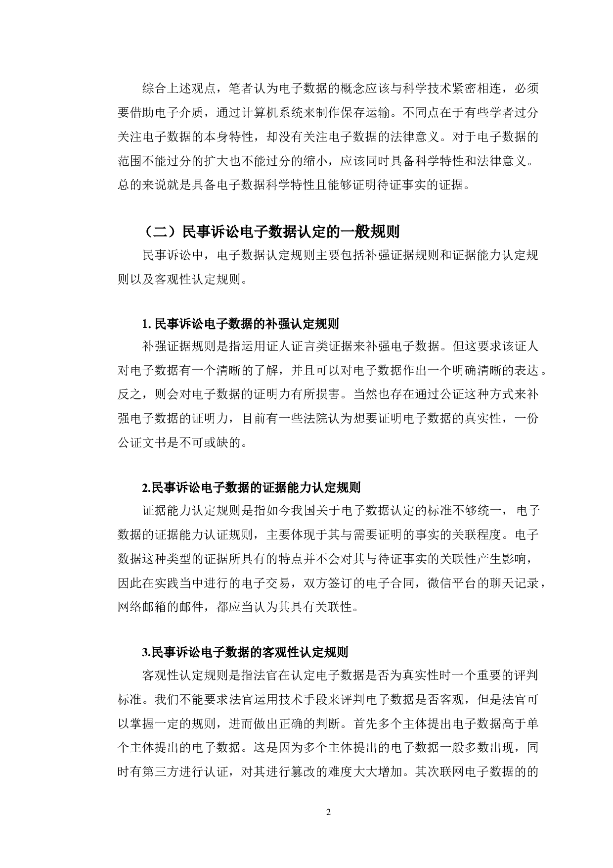 典型案例视角下的民事诉讼电子数据认定规则研究-10108字.doc 第6页