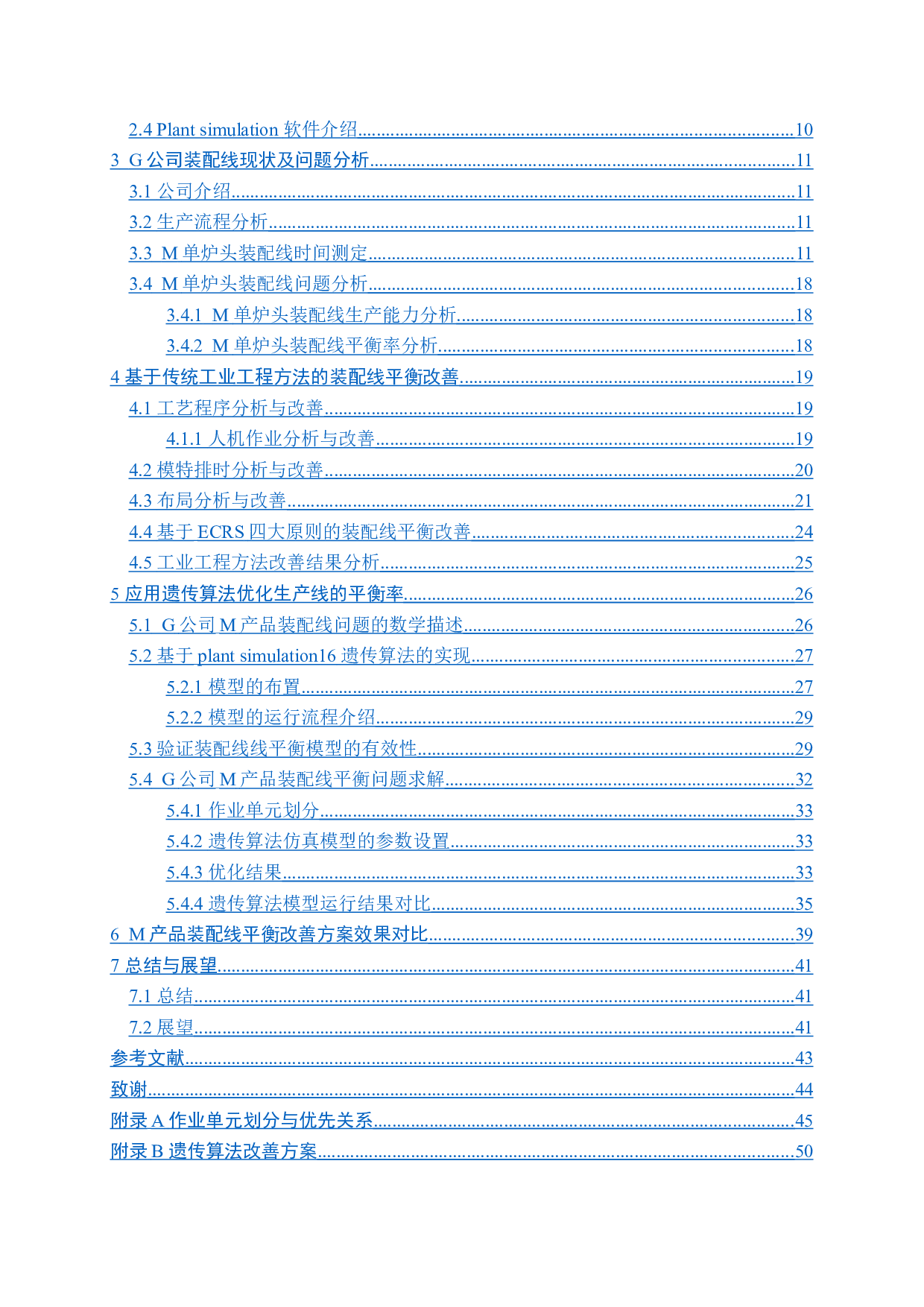 G公司M产品的线平衡提升研究-23547字.doc 第2页