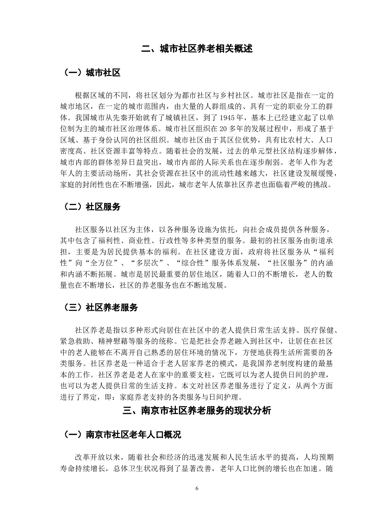 我国城市社区养老问题研究&mdash;以南京市为例-13489字.doc 第10页