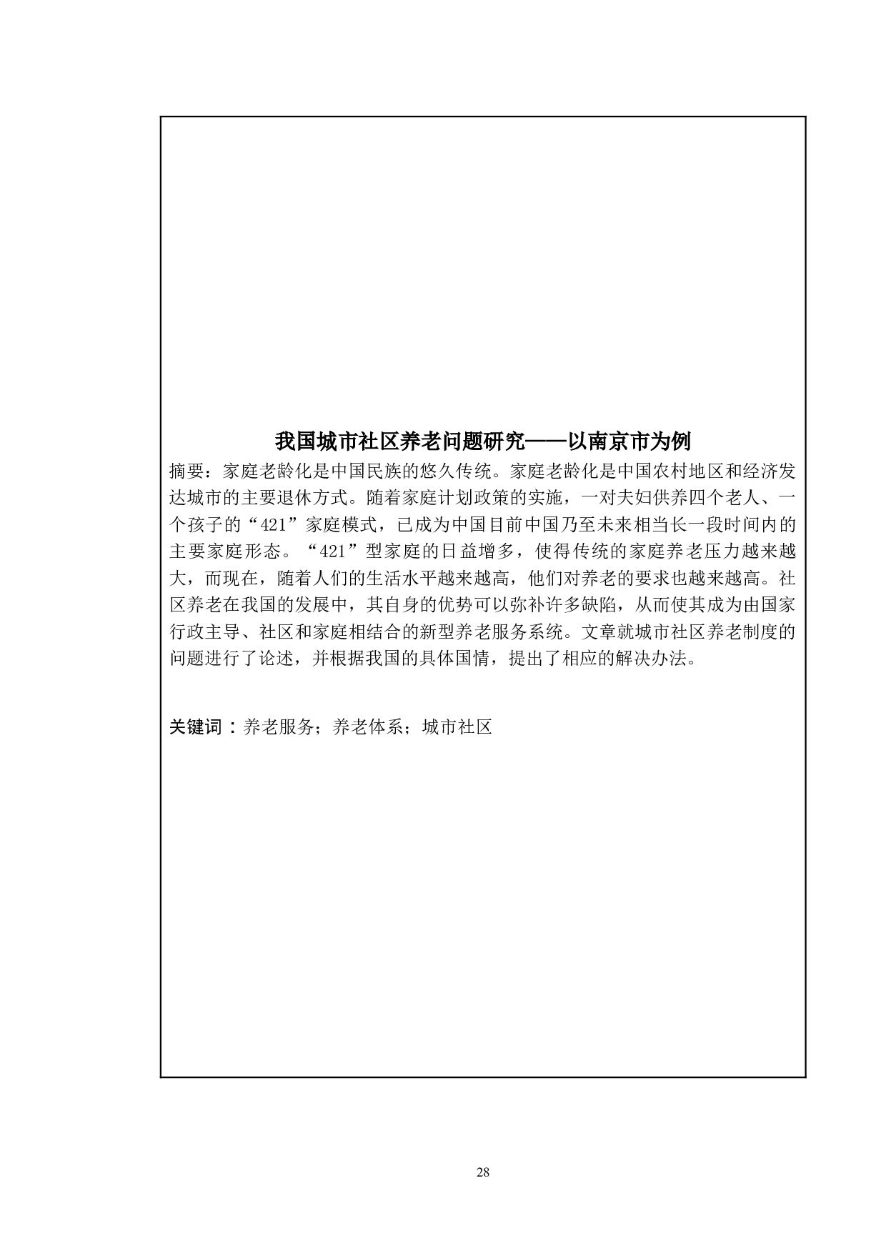 我国城市社区养老问题研究&mdash;以南京市为例-13489字.doc 第2页