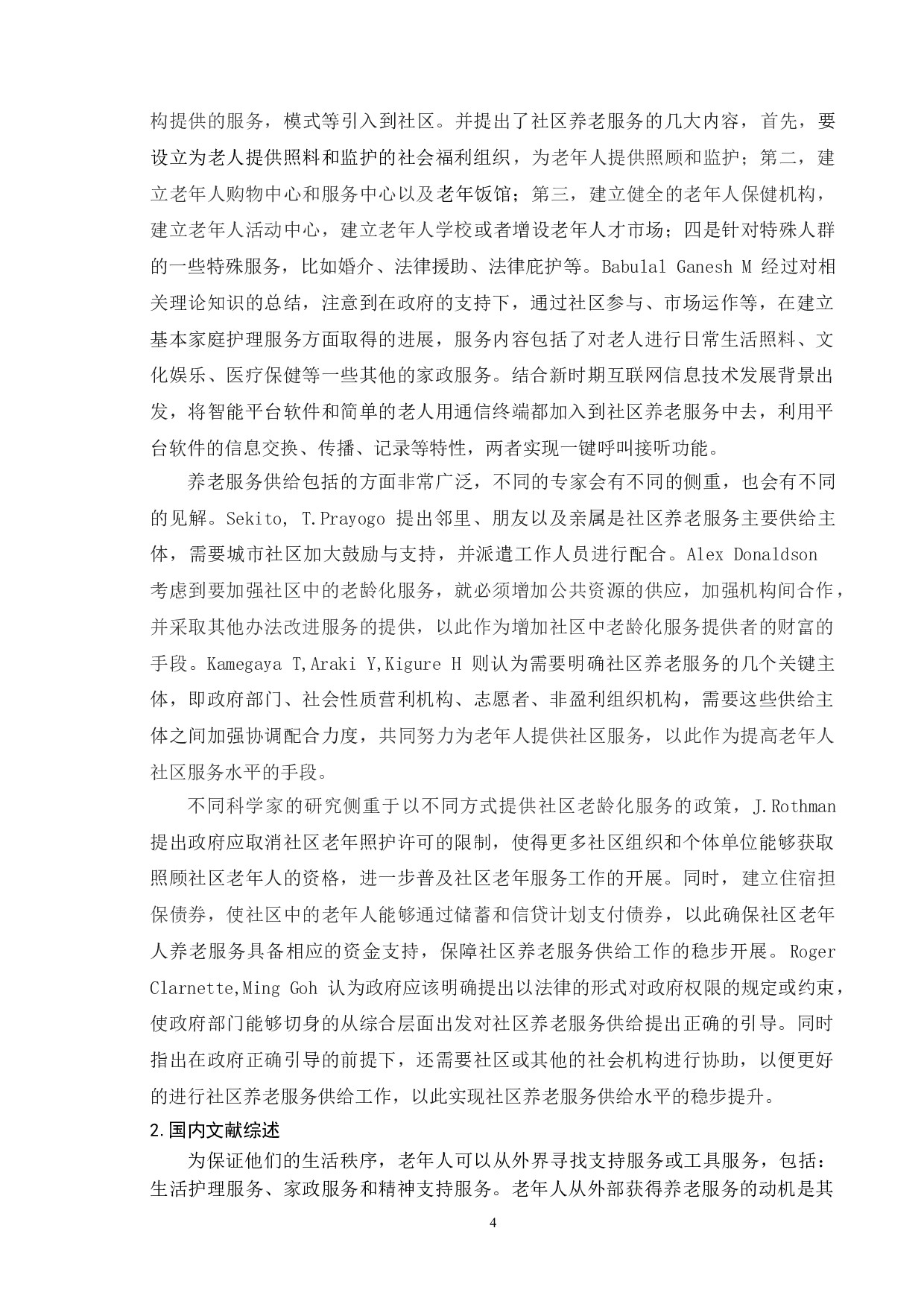 我国城市社区养老问题研究&mdash;以南京市为例-13489字.doc 第8页