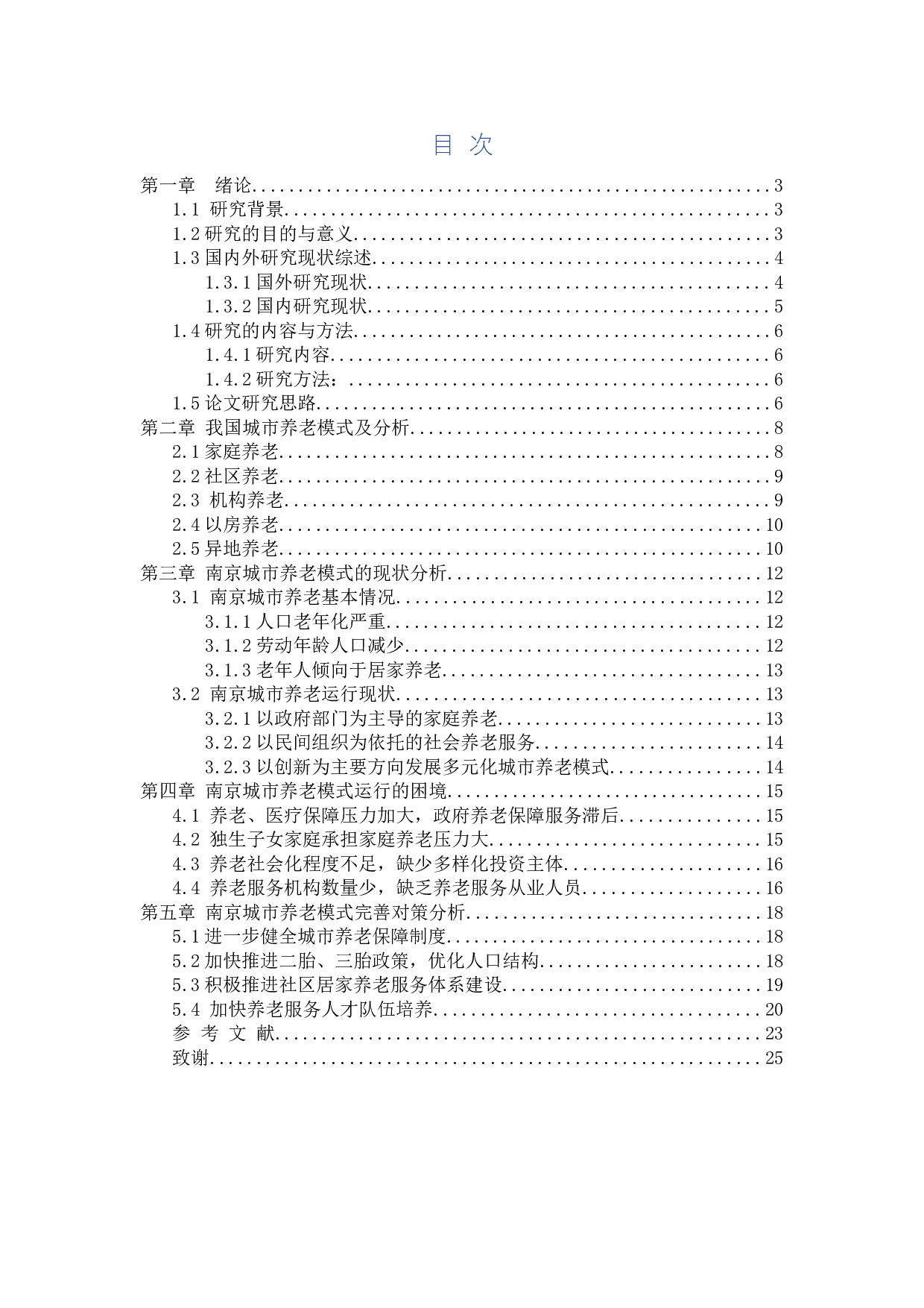 我国城市养老模式&mdash;&mdash;以南京市为例-13945字.docx 第4页