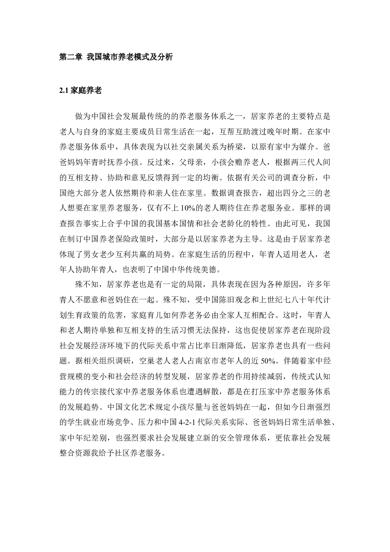 我国城市养老模式&mdash;&mdash;以南京市为例-13945字.docx 第10页
