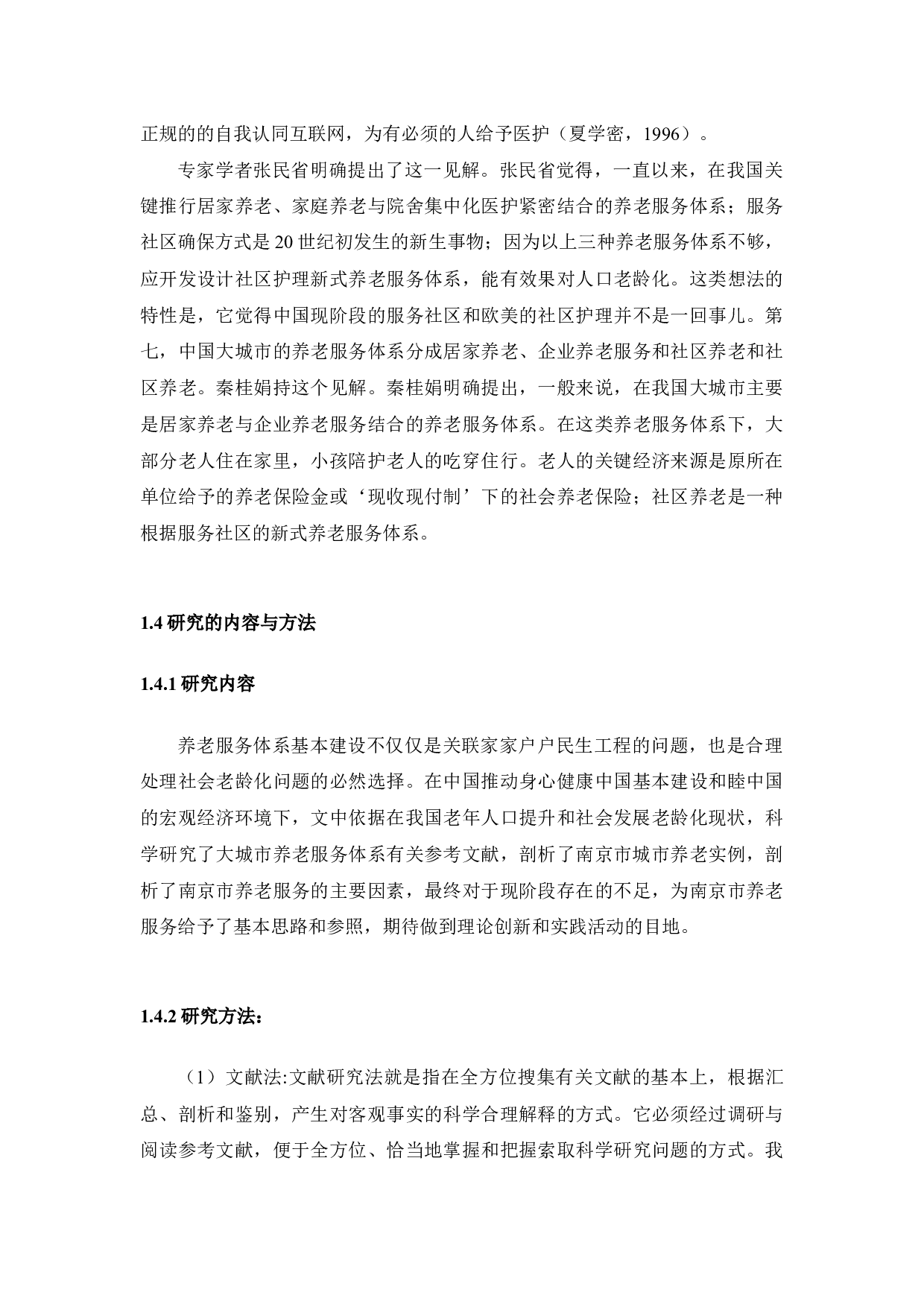 我国城市养老模式&mdash;&mdash;以南京市为例-13945字.docx 第8页