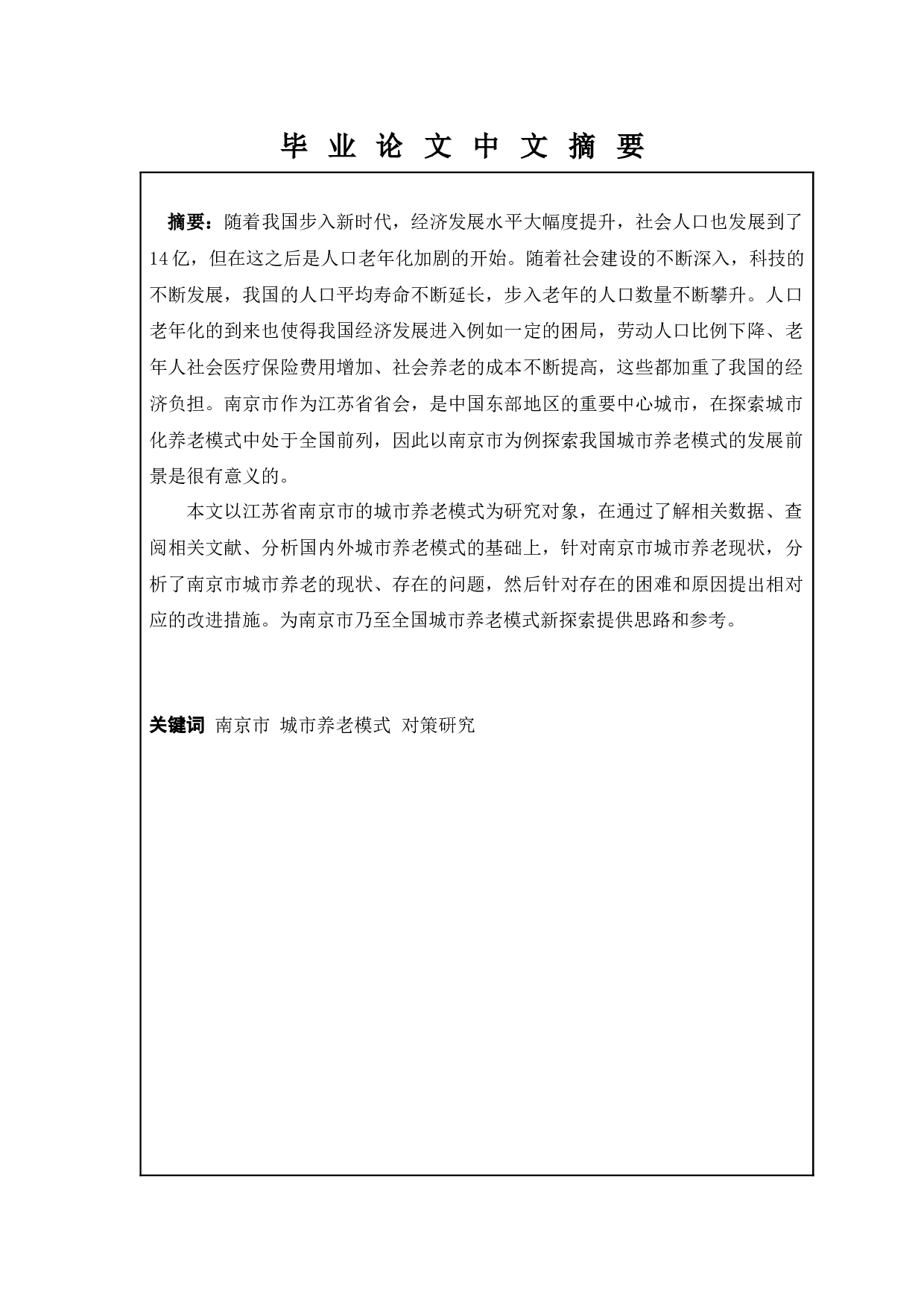 我国城市养老模式&mdash;&mdash;以南京市为例-13945字.docx 第1页