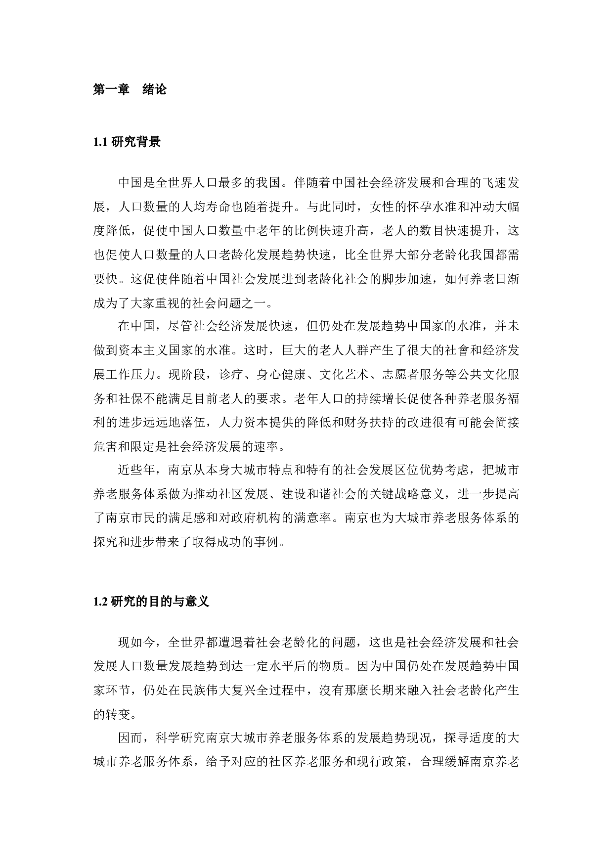 我国城市养老模式&mdash;&mdash;以南京市为例-13945字.docx 第5页