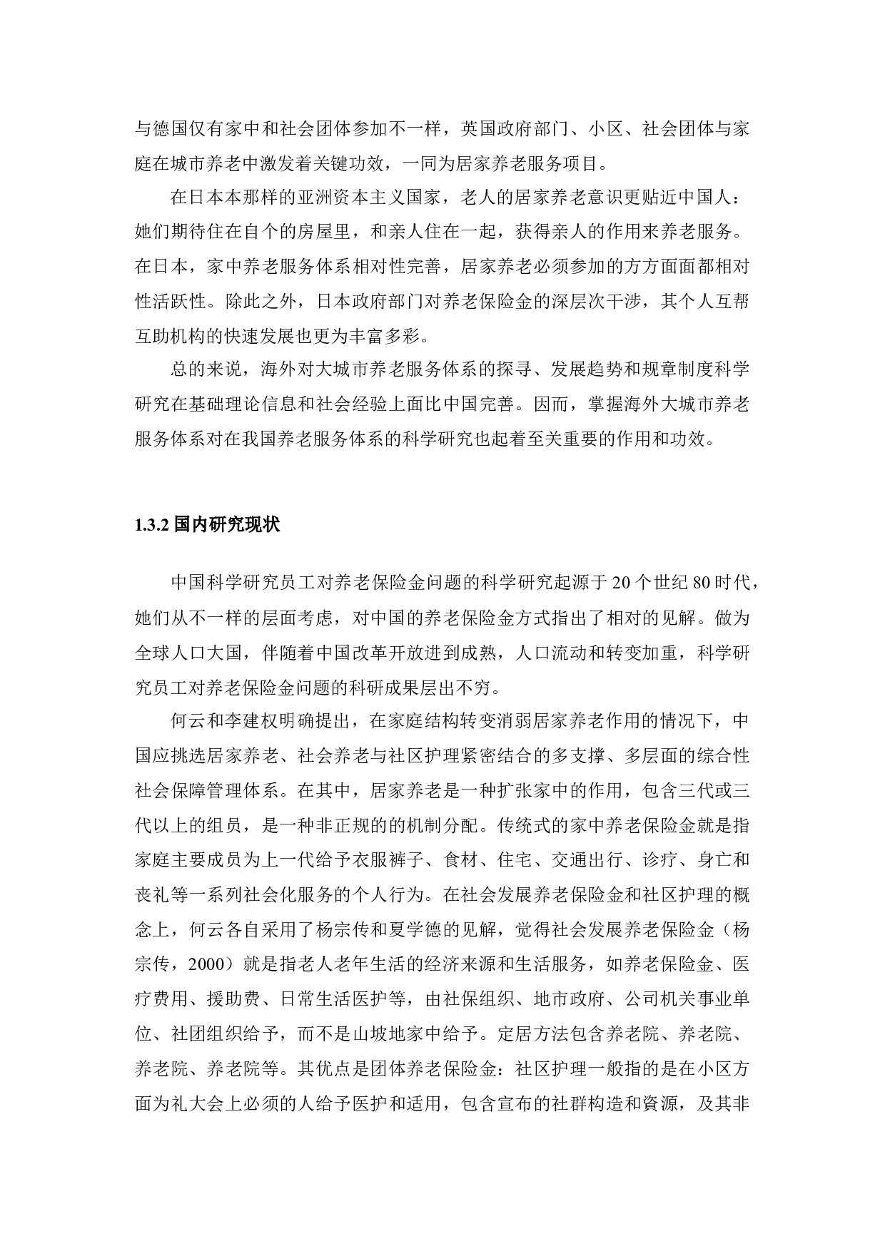 我国城市养老模式&mdash;&mdash;以南京市为例-13945字.docx 第7页