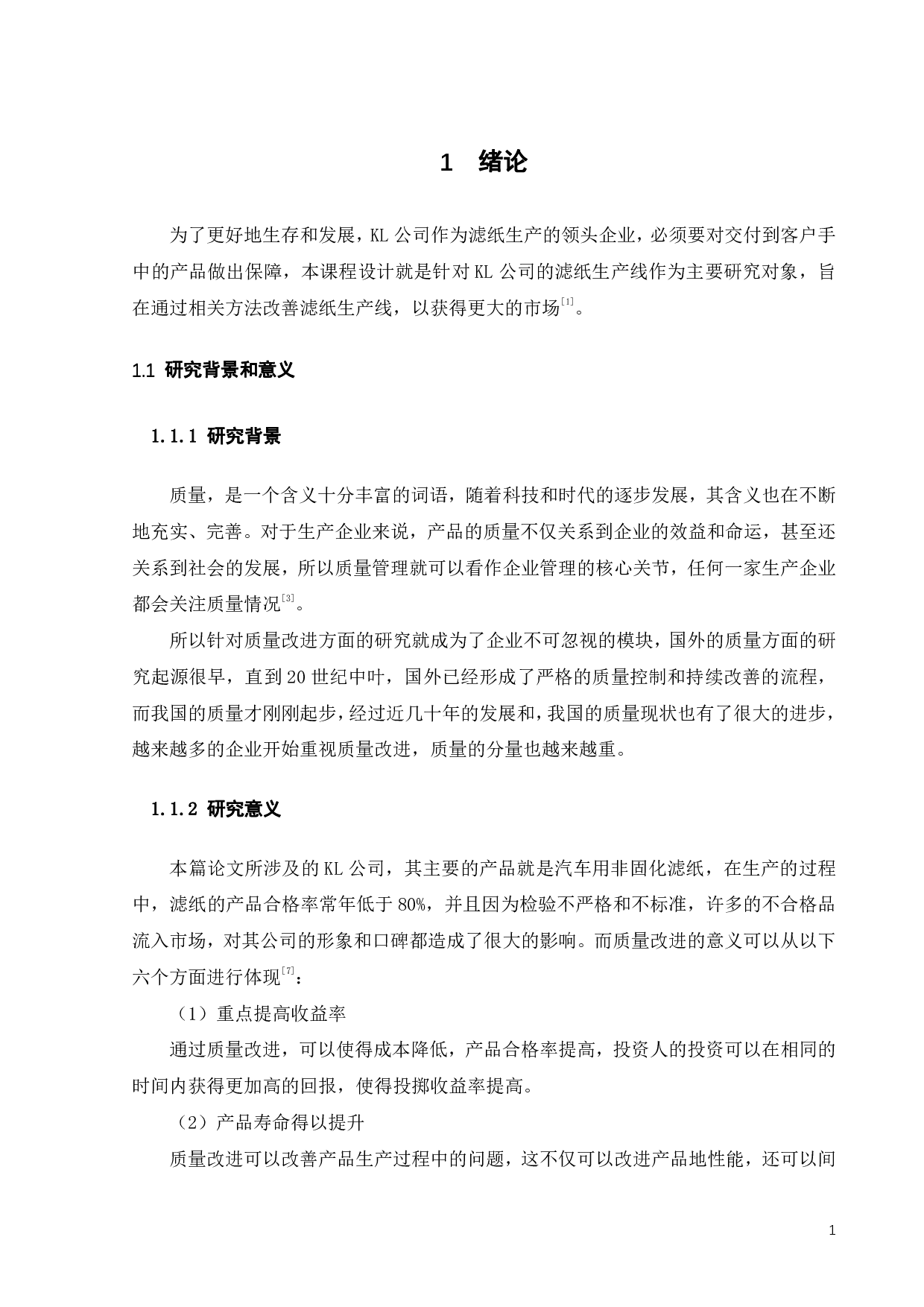 KL公司滤纸生产过程质量改进-16295字.pdf 第3页