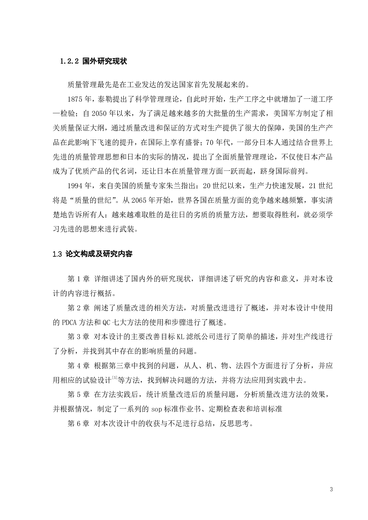 KL公司滤纸生产过程质量改进-16295字.pdf 第5页