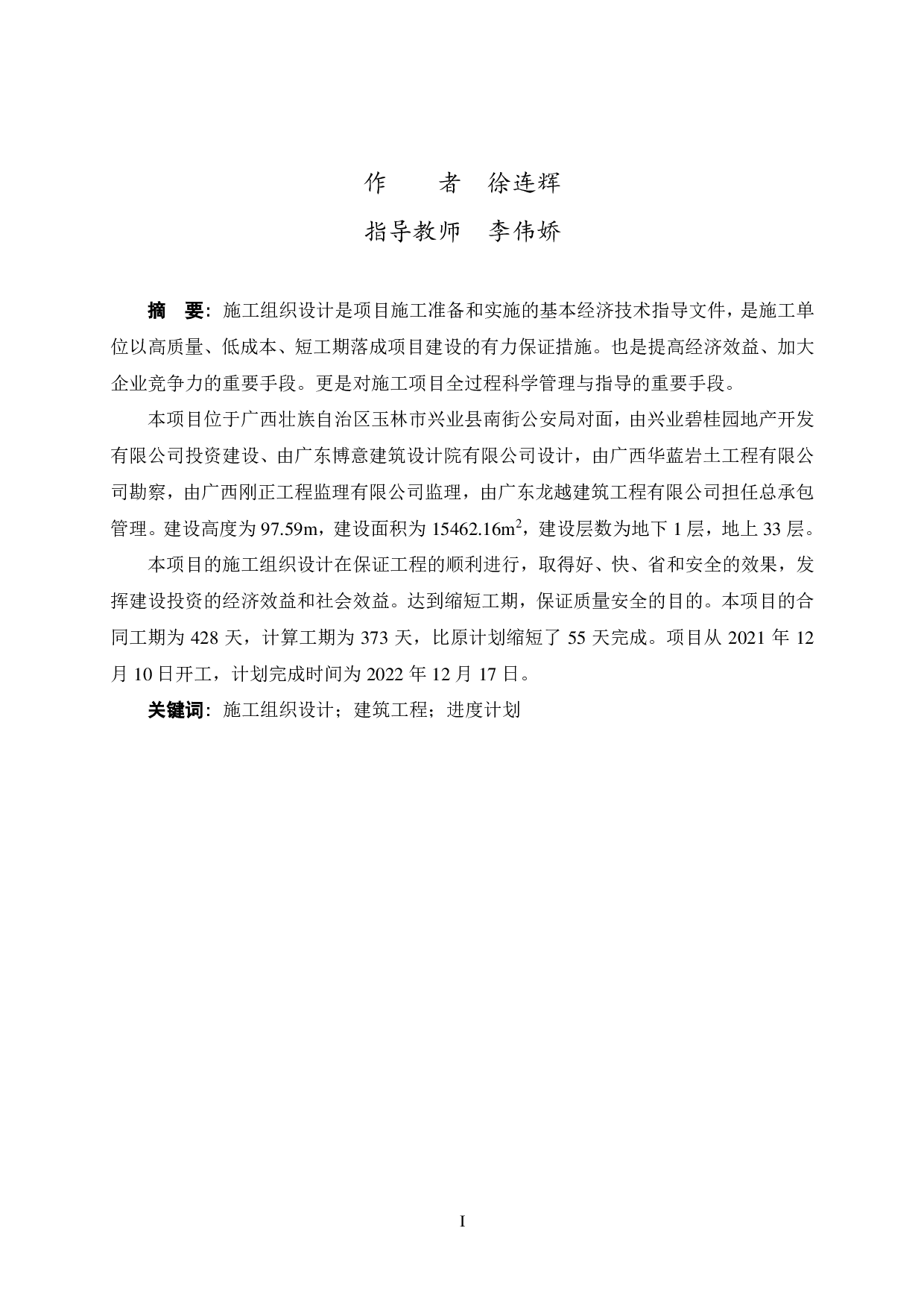 玉林兴业碧桂园项目 12号公寓楼施工组织设计-49372字.pdf 第1页