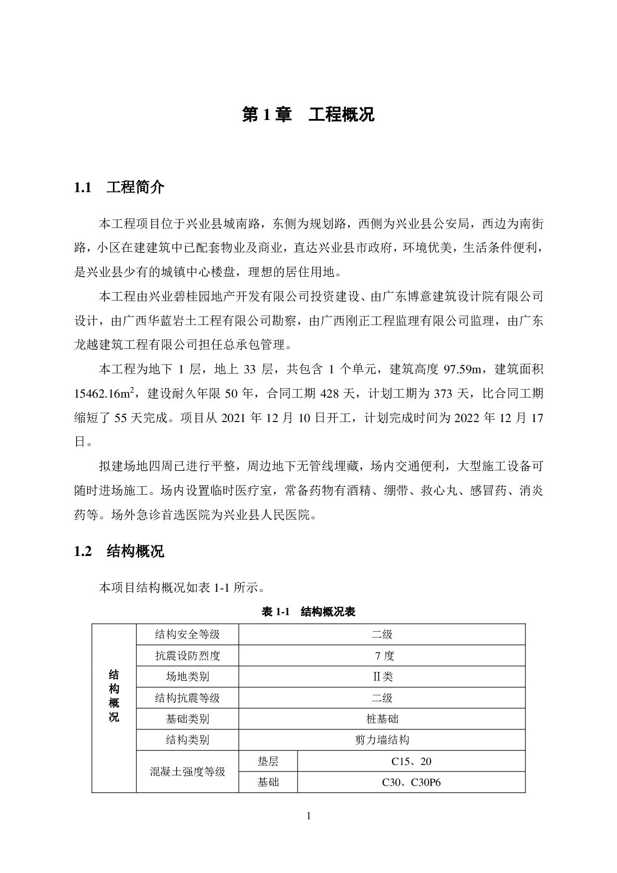 玉林兴业碧桂园项目 12号公寓楼施工组织设计-49372字.pdf 第7页