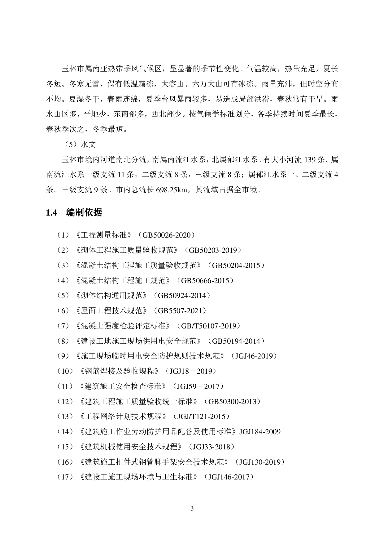 玉林兴业碧桂园项目 12号公寓楼施工组织设计-49372字.pdf 第9页