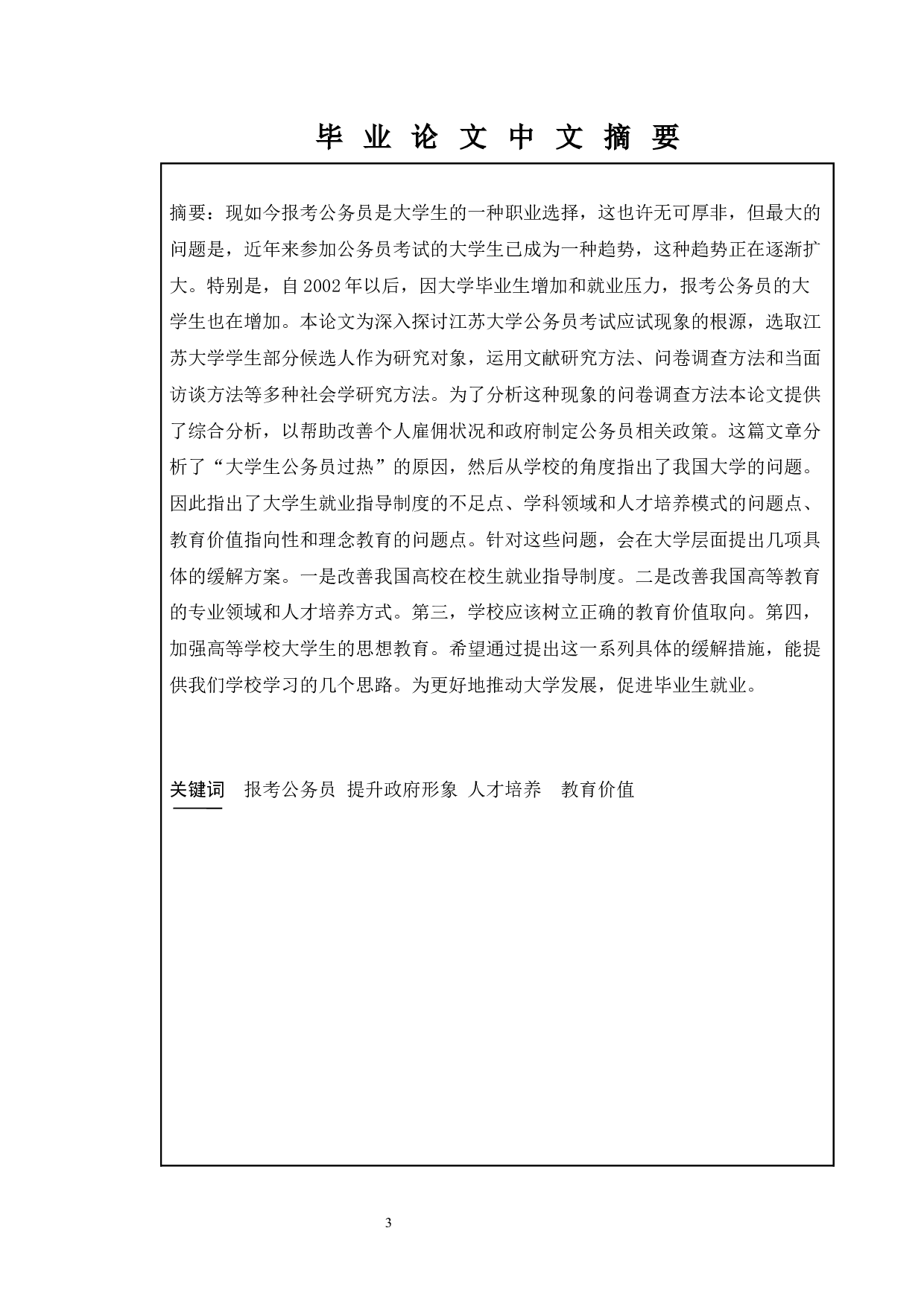 我国公务报考热的现象分析与思考&mdash;&mdash;基于江苏大学毕业生的问卷调查-12750字.docx 第1页