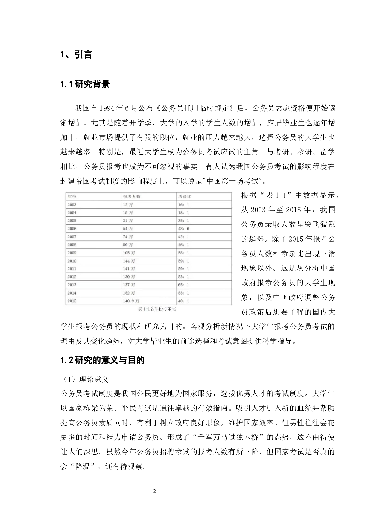 我国公务报考热的现象分析与思考&mdash;&mdash;基于江苏大学毕业生的问卷调查-12750字.docx 第5页