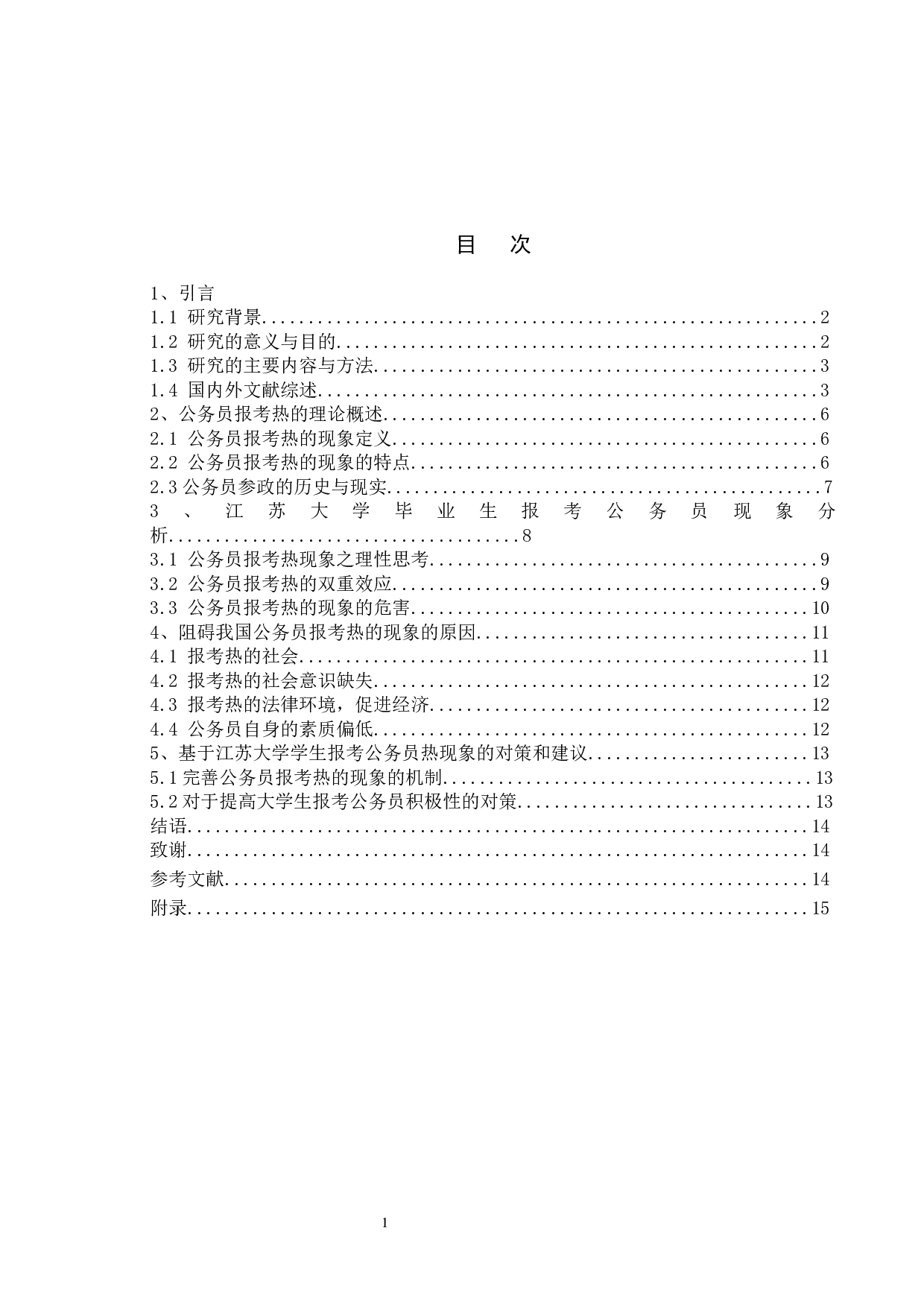 我国公务报考热的现象分析与思考&mdash;&mdash;基于江苏大学毕业生的问卷调查-12750字.docx 第4页